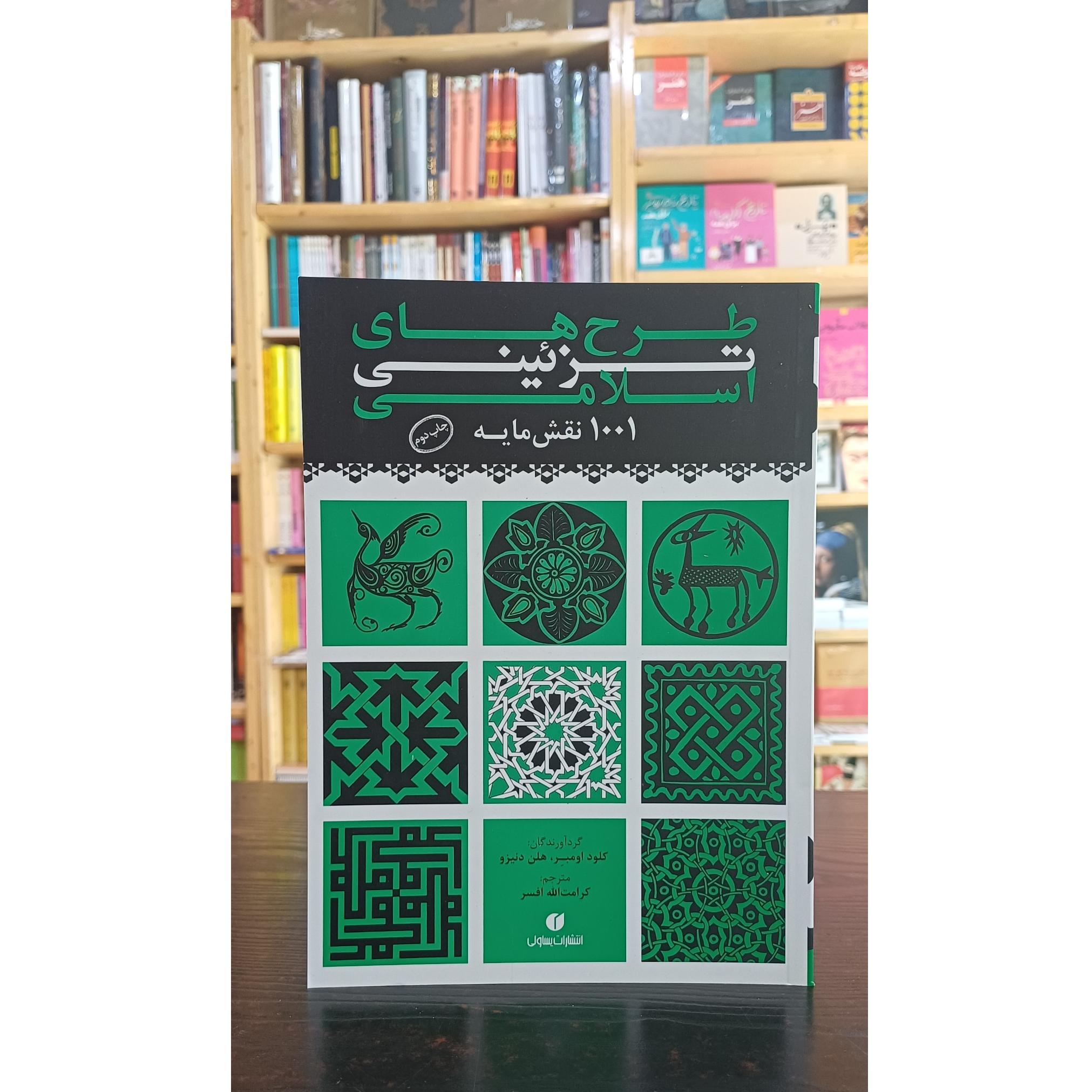طرح های تزئینی اسلامی (1001 نقش مایه)