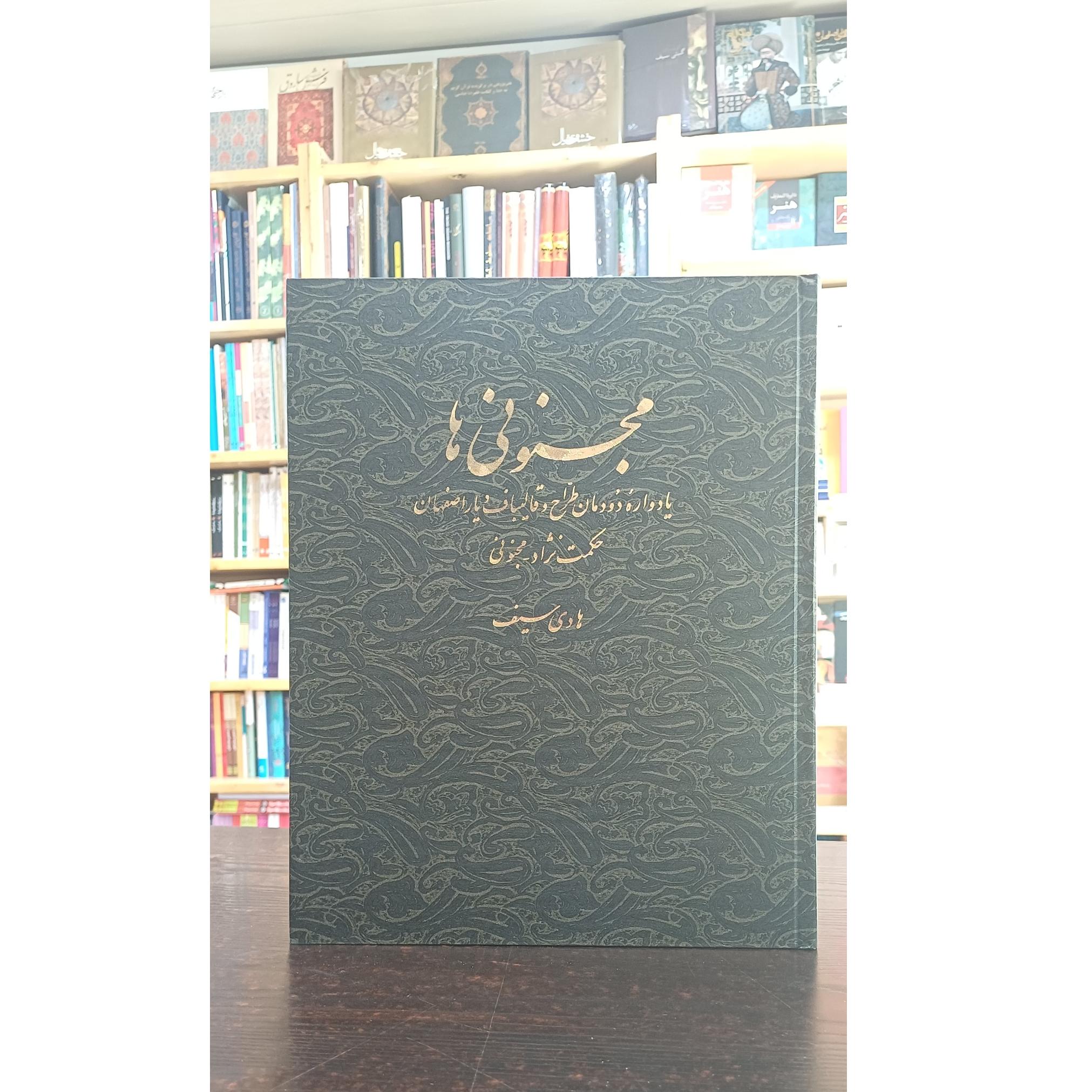 مجنونی ها یادواره دودمان طراح و قالیباف دیاراصفهان