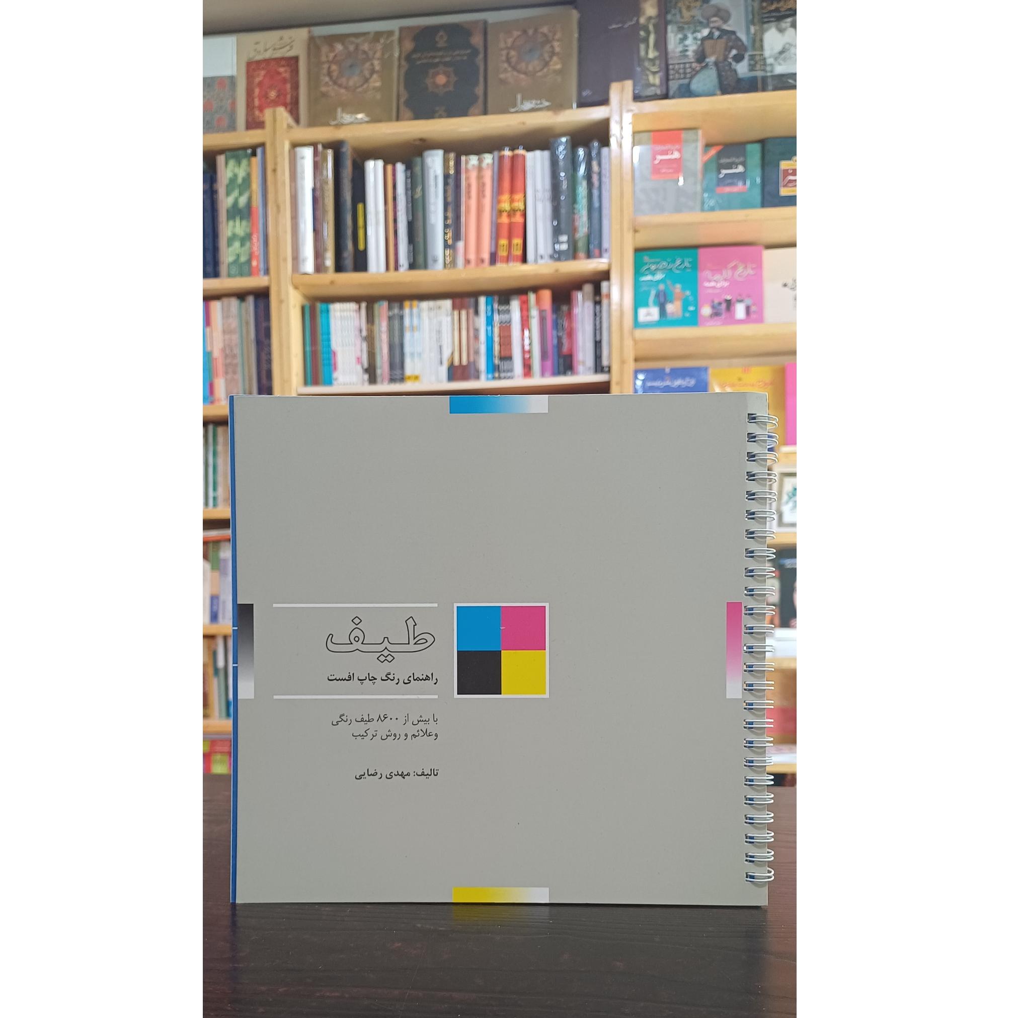 طیف راهنمای رنگ چاپ افست