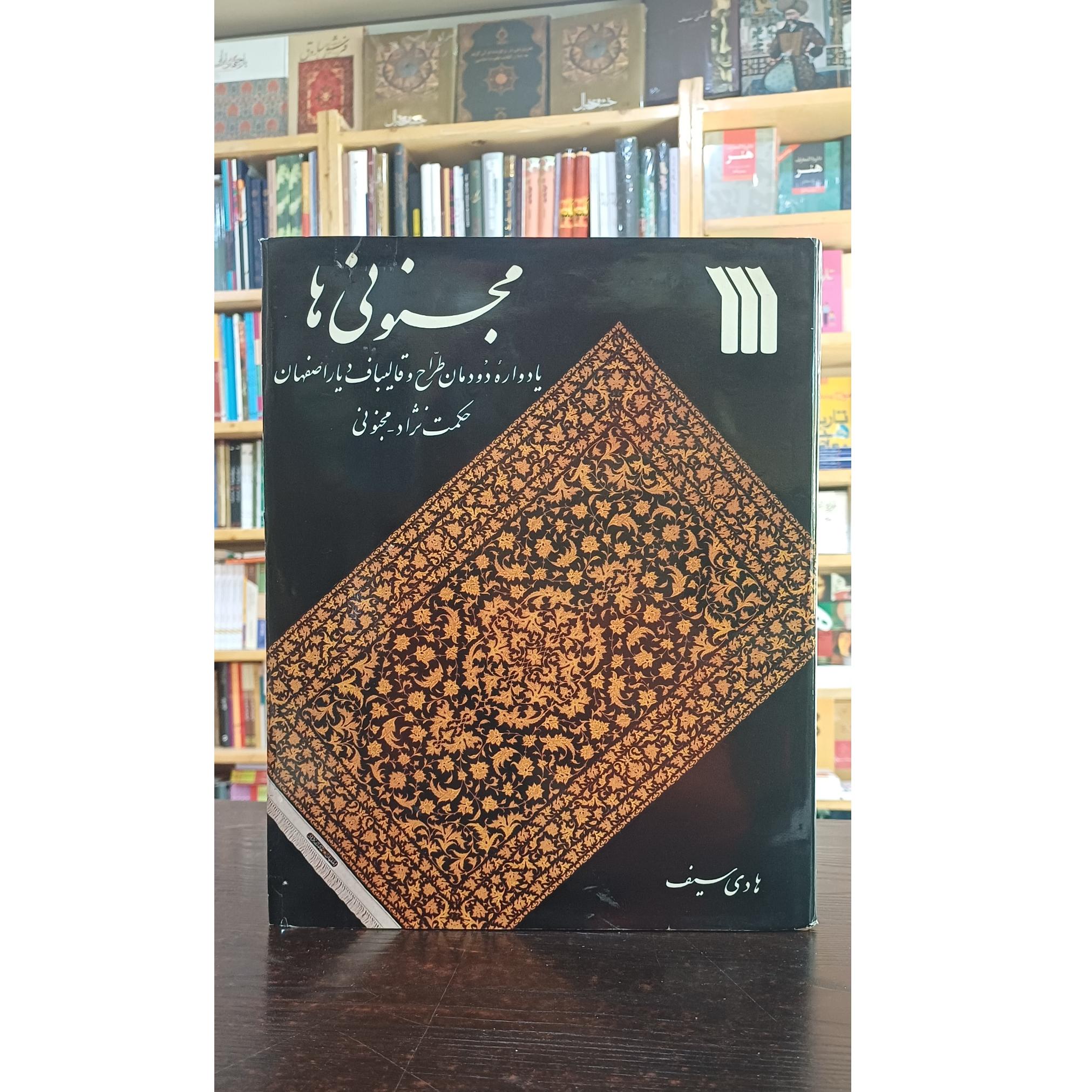 مجنونی ها (چاپ دوم)