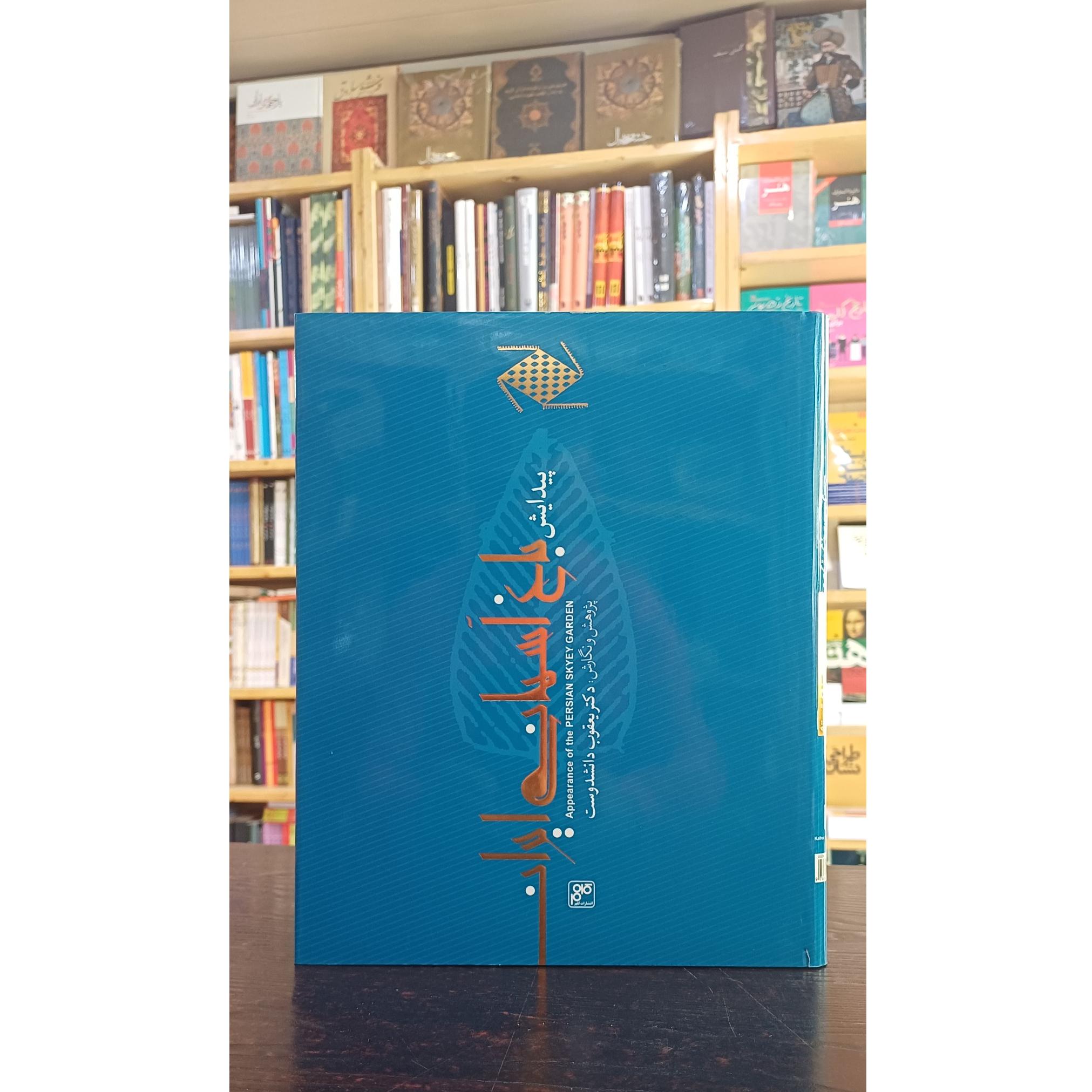 پیدایش باغ آسمانی ایران