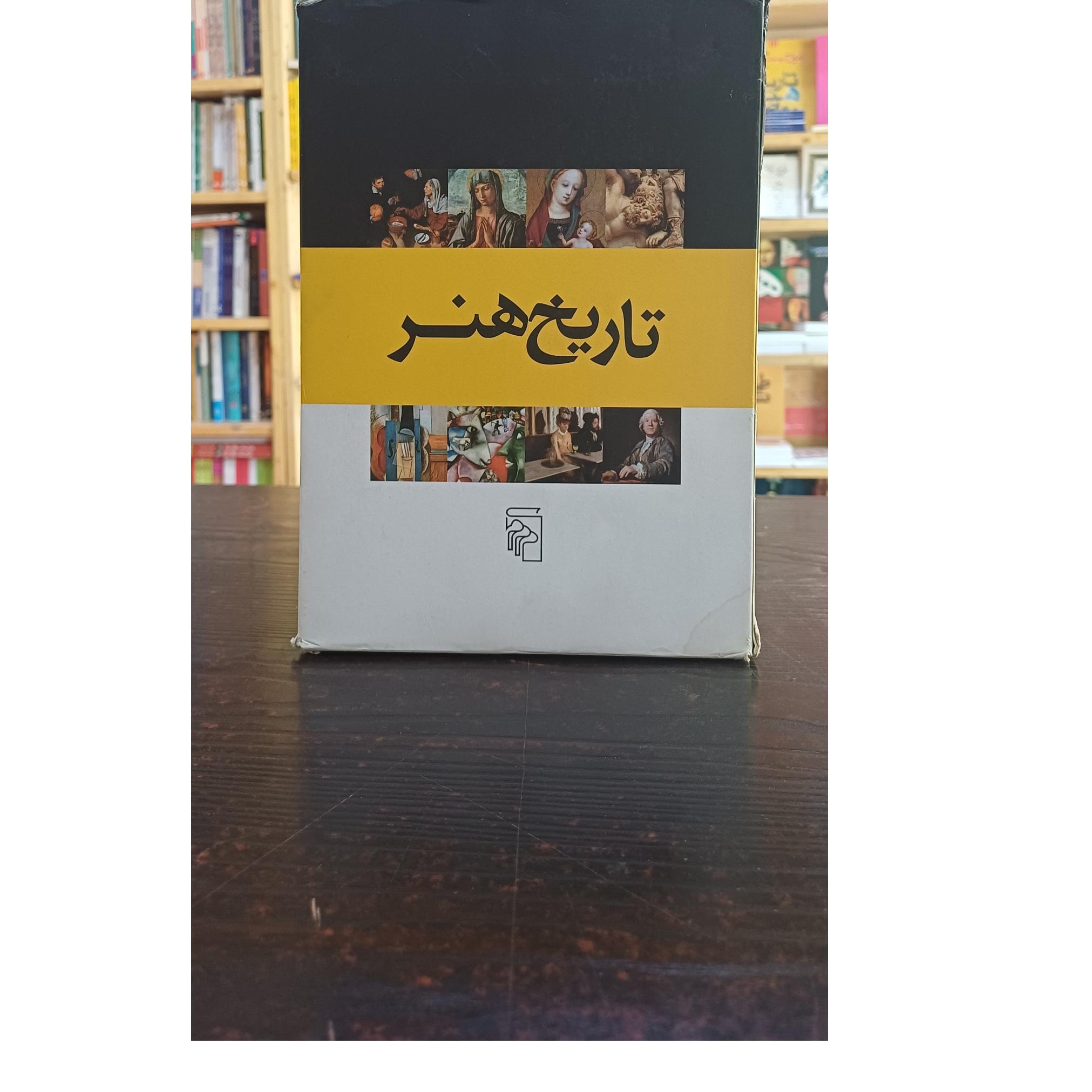 تاریخ هنر 8 جلدی (ترجمه حسن افشار)