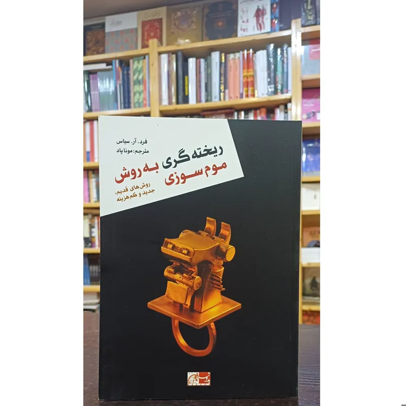 ریخته گری به روش موم سوزی