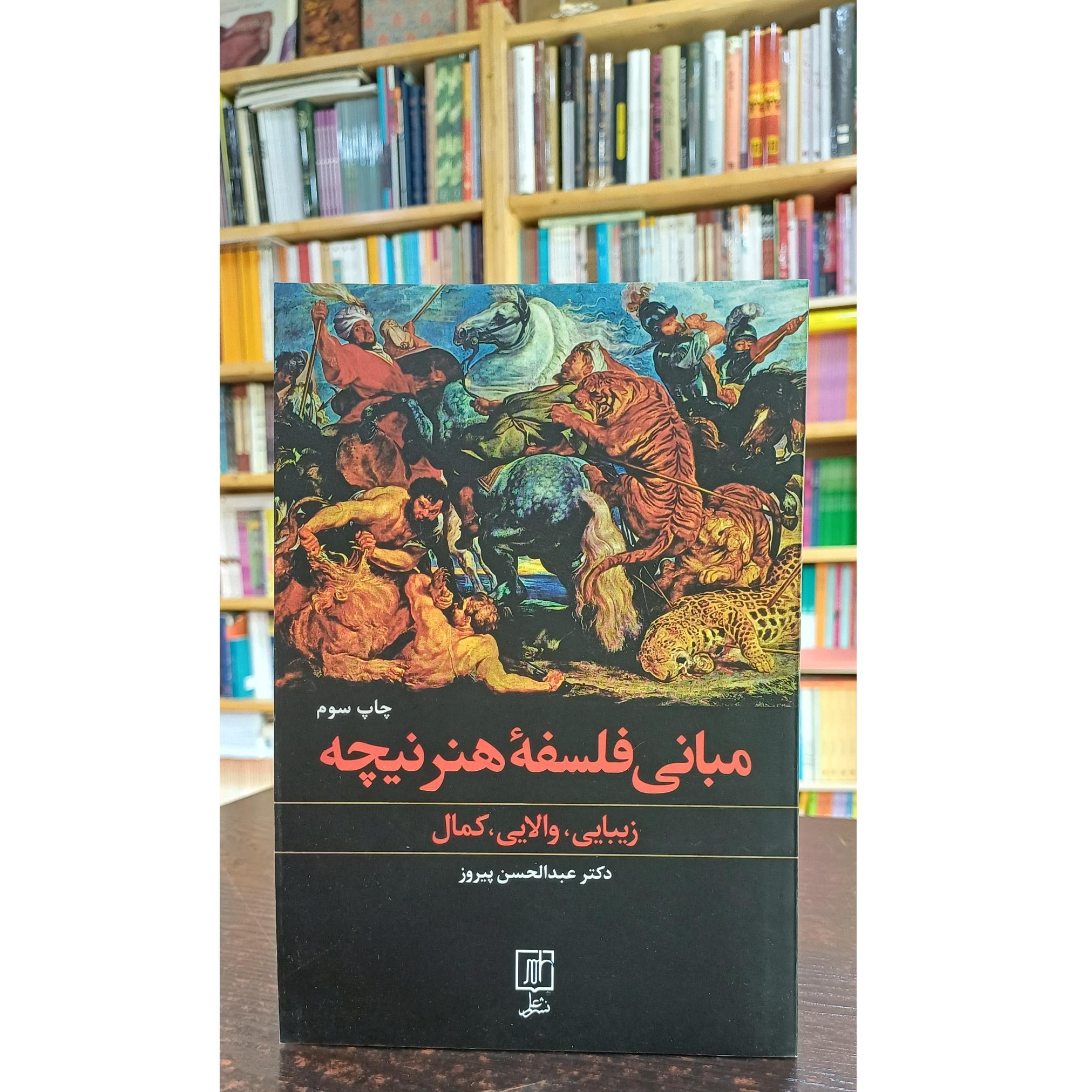 مبانی فلسفهٔ هنر نیچه