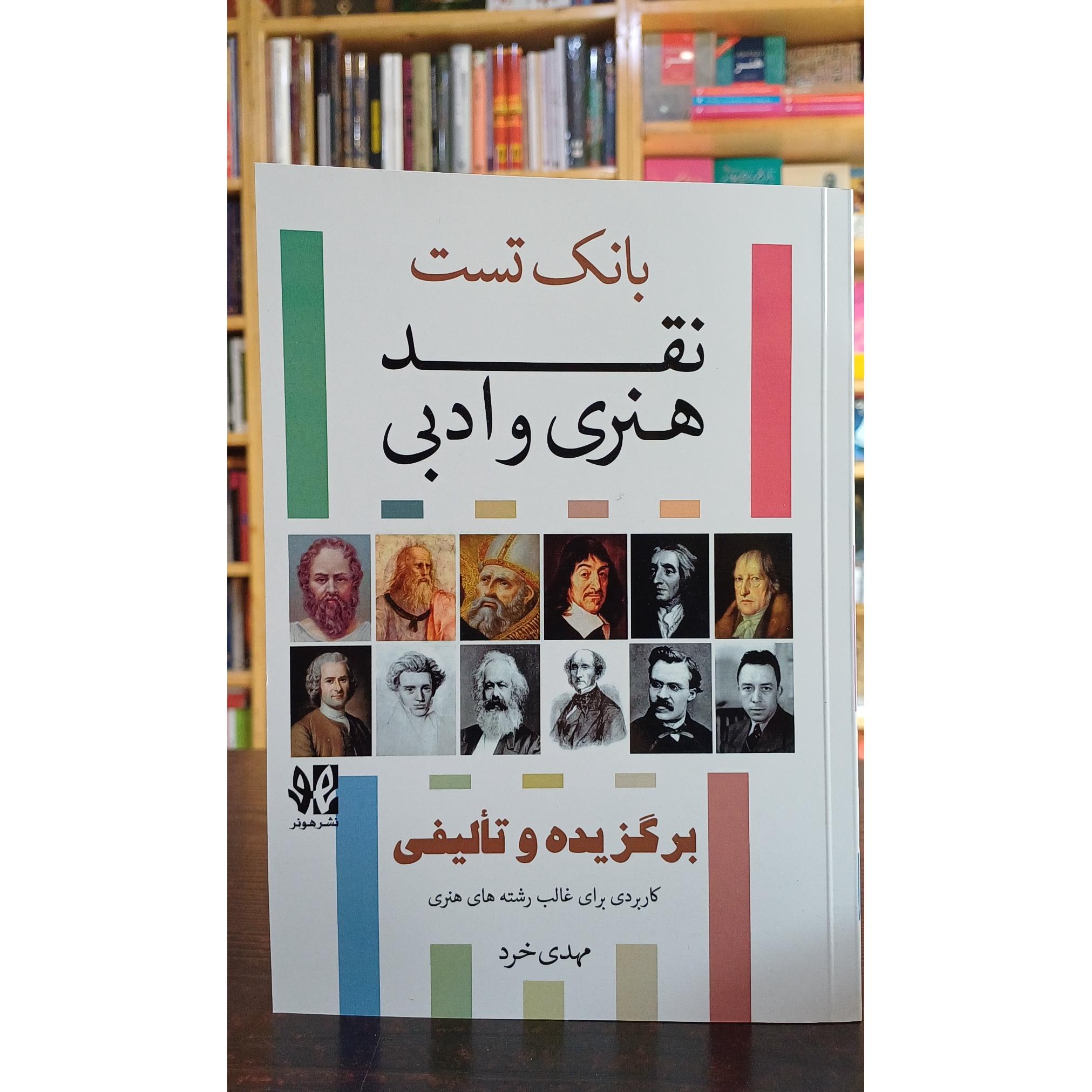 بانک تست نقد هنری و ادبی (مهدی خرد)