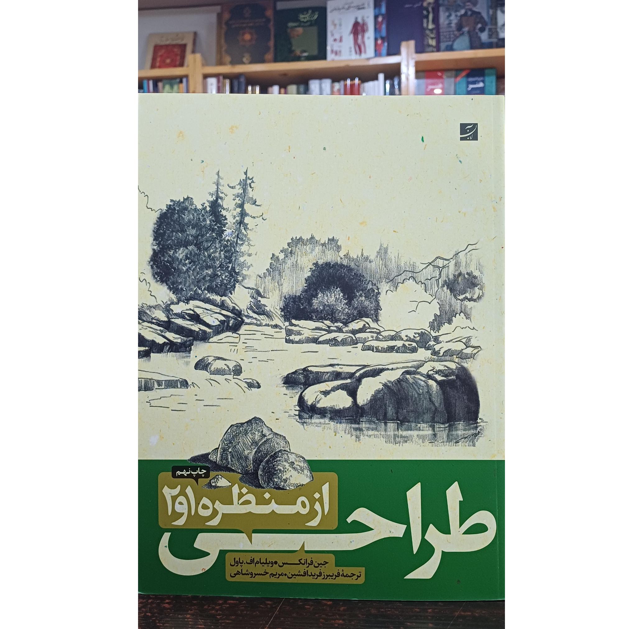 طراحی از منظره 1و2 (نشر آبان)