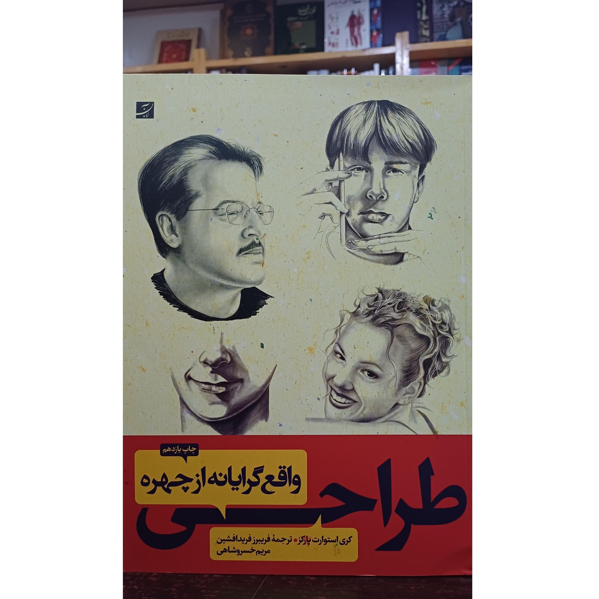طراحی واقع گرایانه از چهره (نشر آبان)