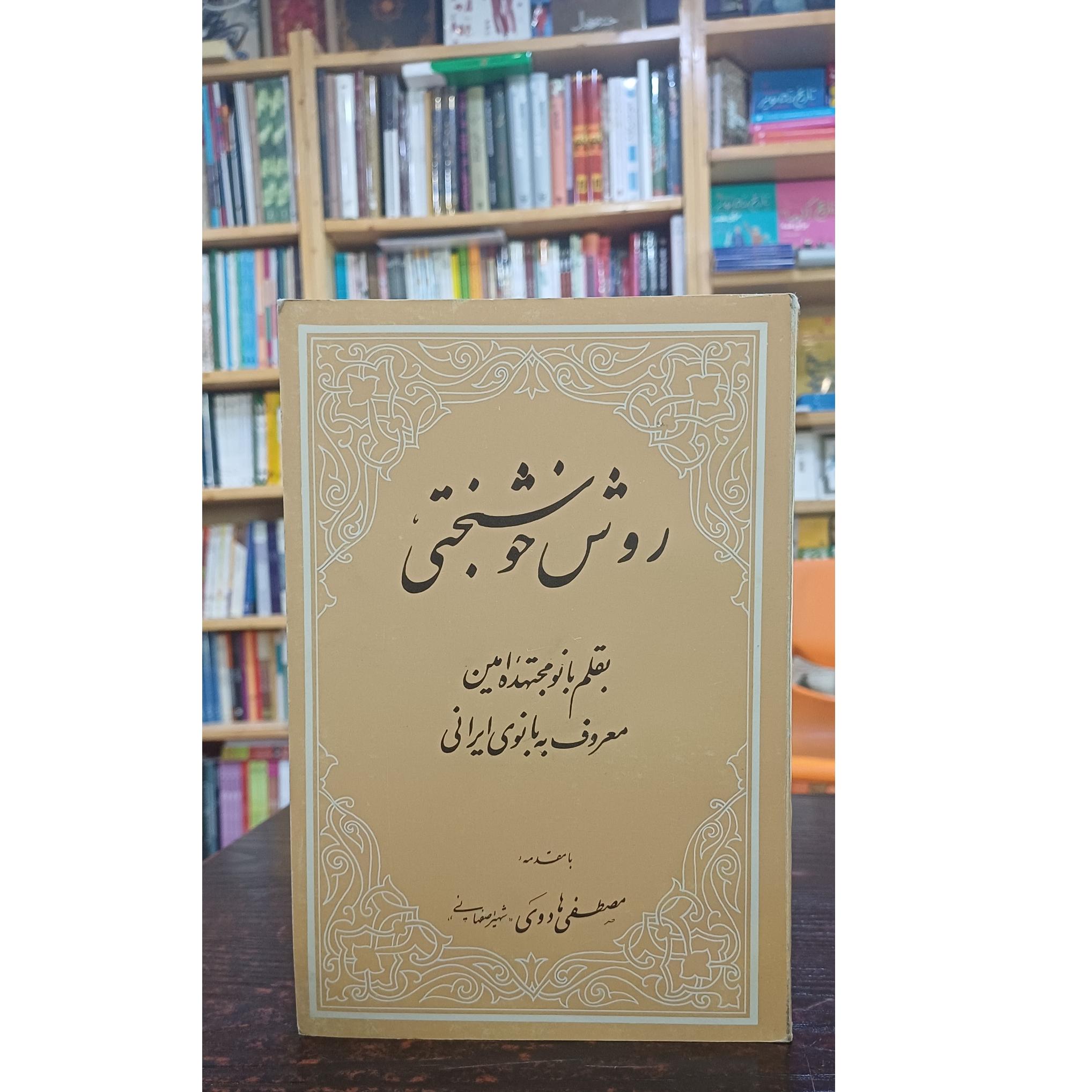 روش خوشبختی (بانو مجتهده امین)