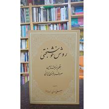 روش