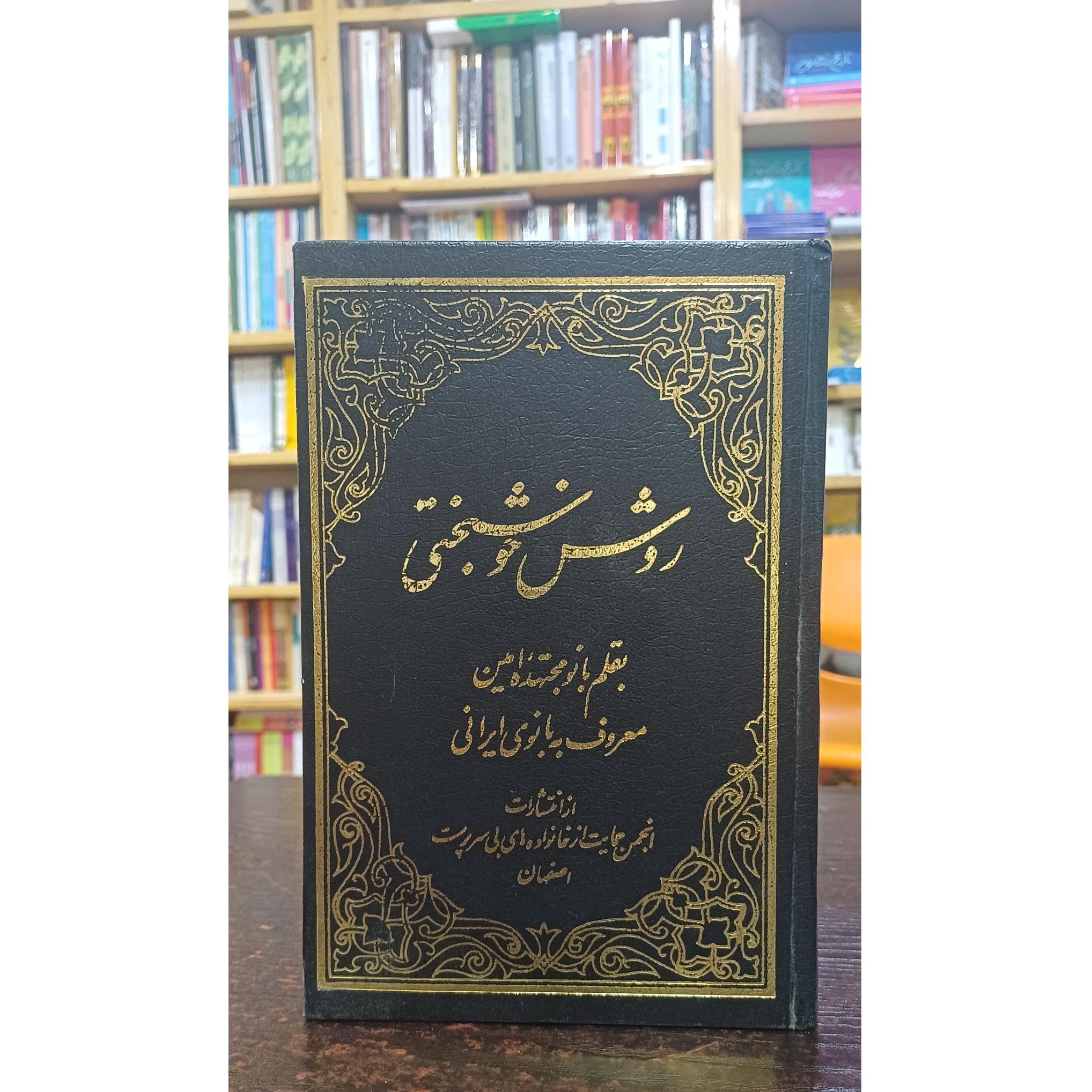 روش خوشبختی (بانو مجتهده امین) جلد سخت