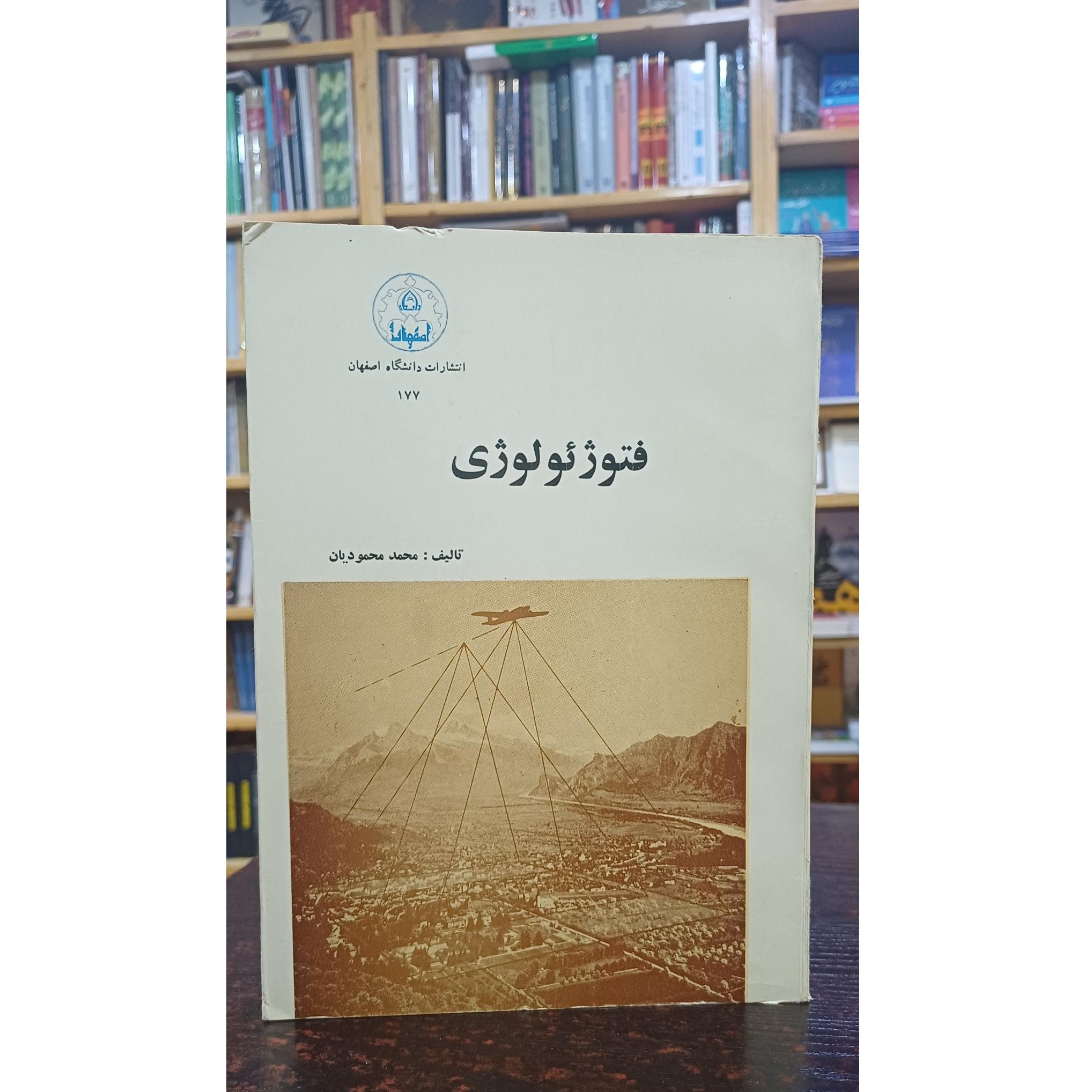 فتوژئولوژی (محمد محمودیان)