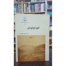 فتوژئولوژی