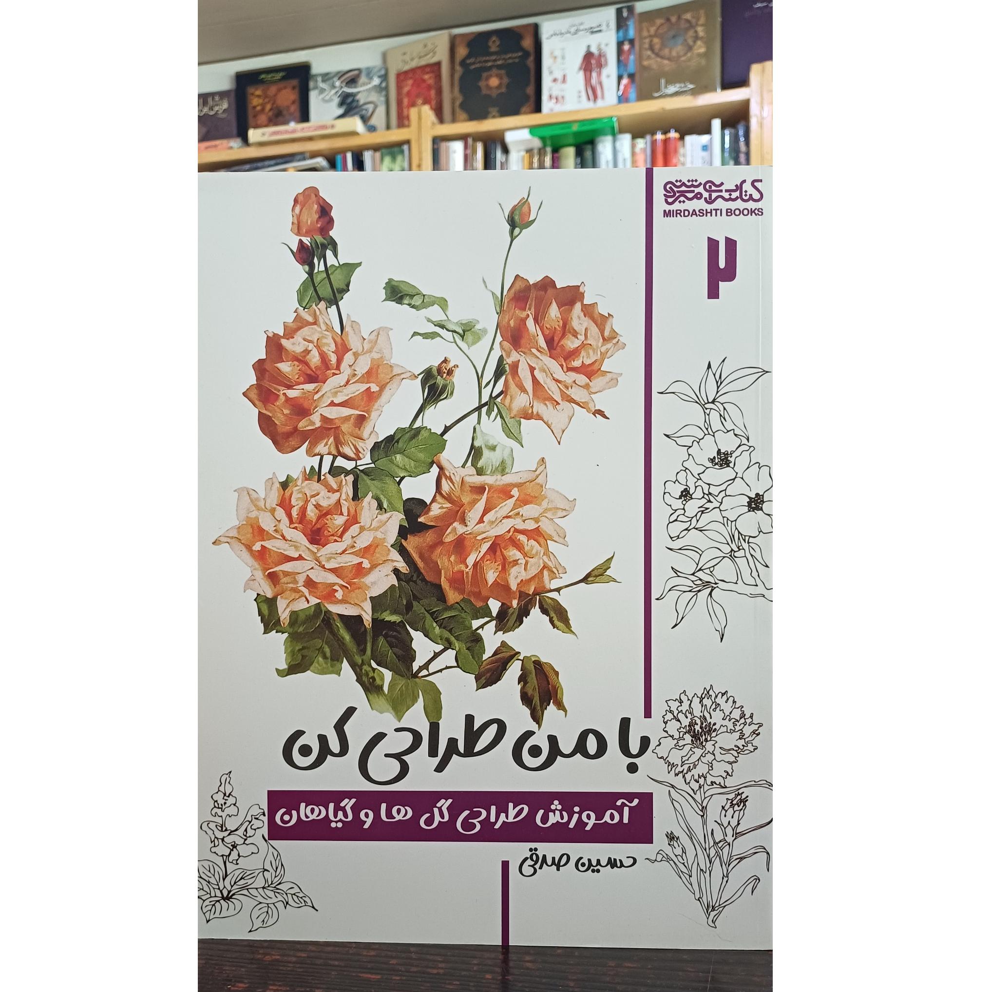 با من طراحی کن آموزش طراحی گل ها و گیاهان