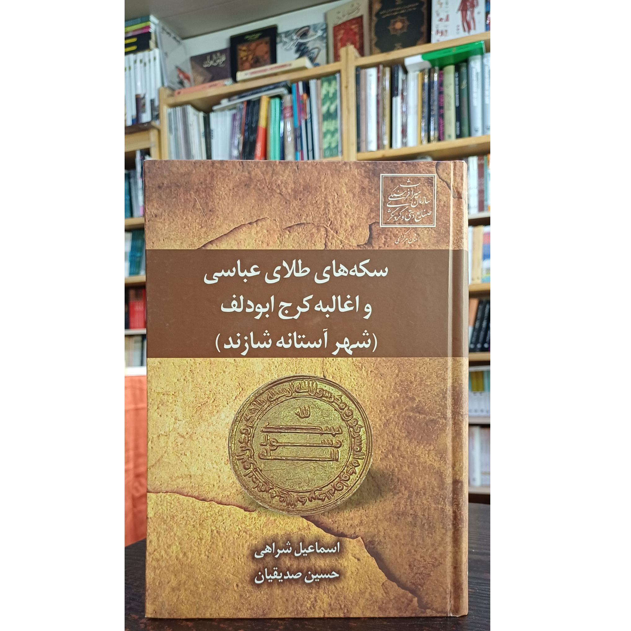 سکه های طلای عباسی و اغالبه کرج ابودلف