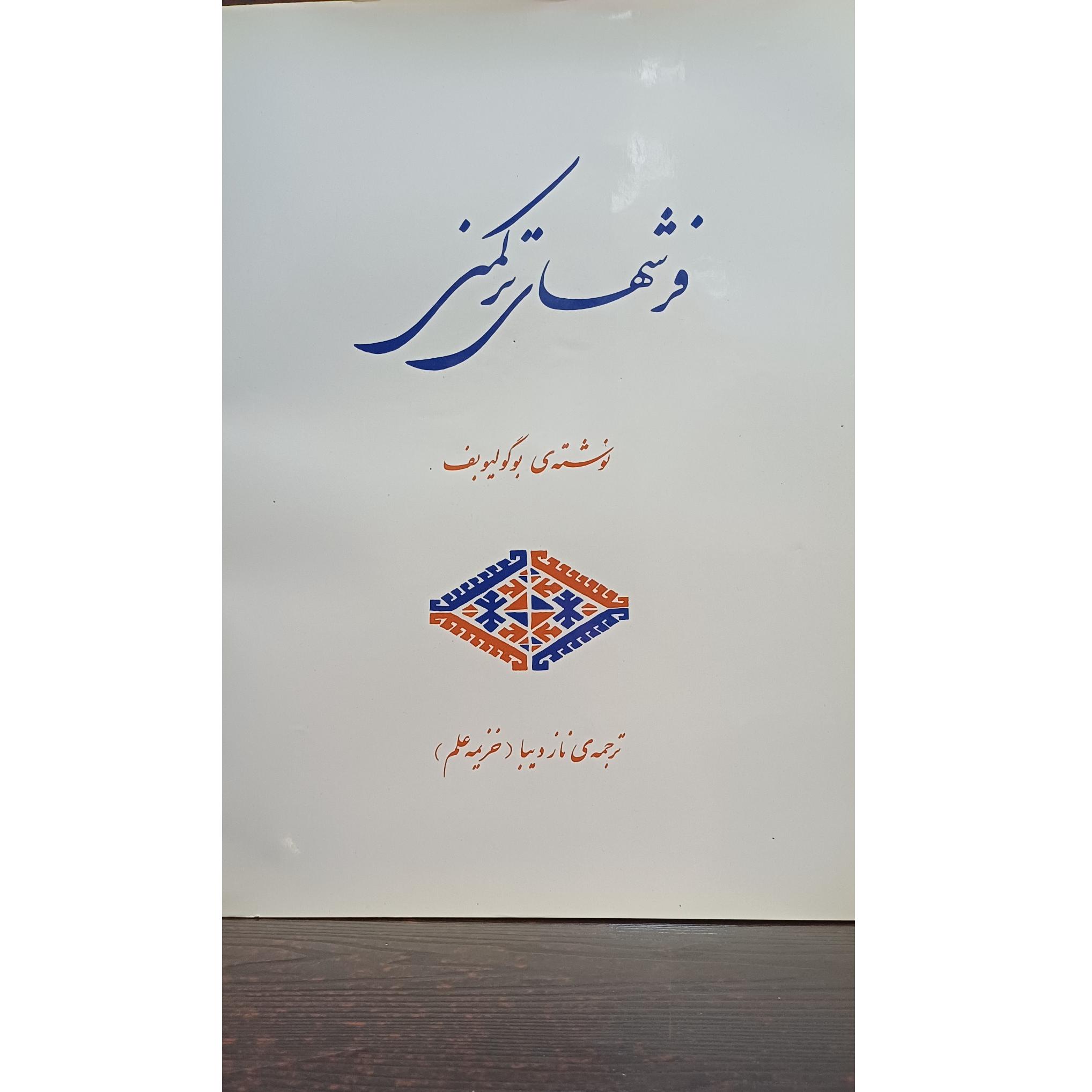 فرشهای ترکمن (نوشته بوگولیوبف)