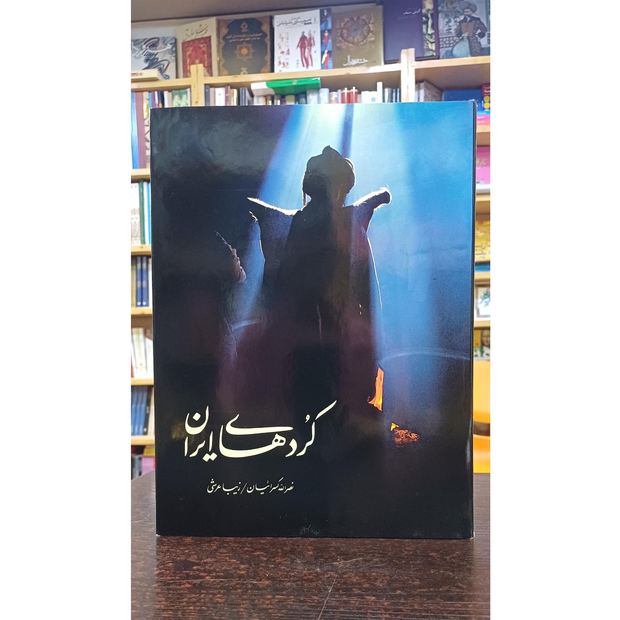 کردهای ایران (نصرالله کسرائیان)