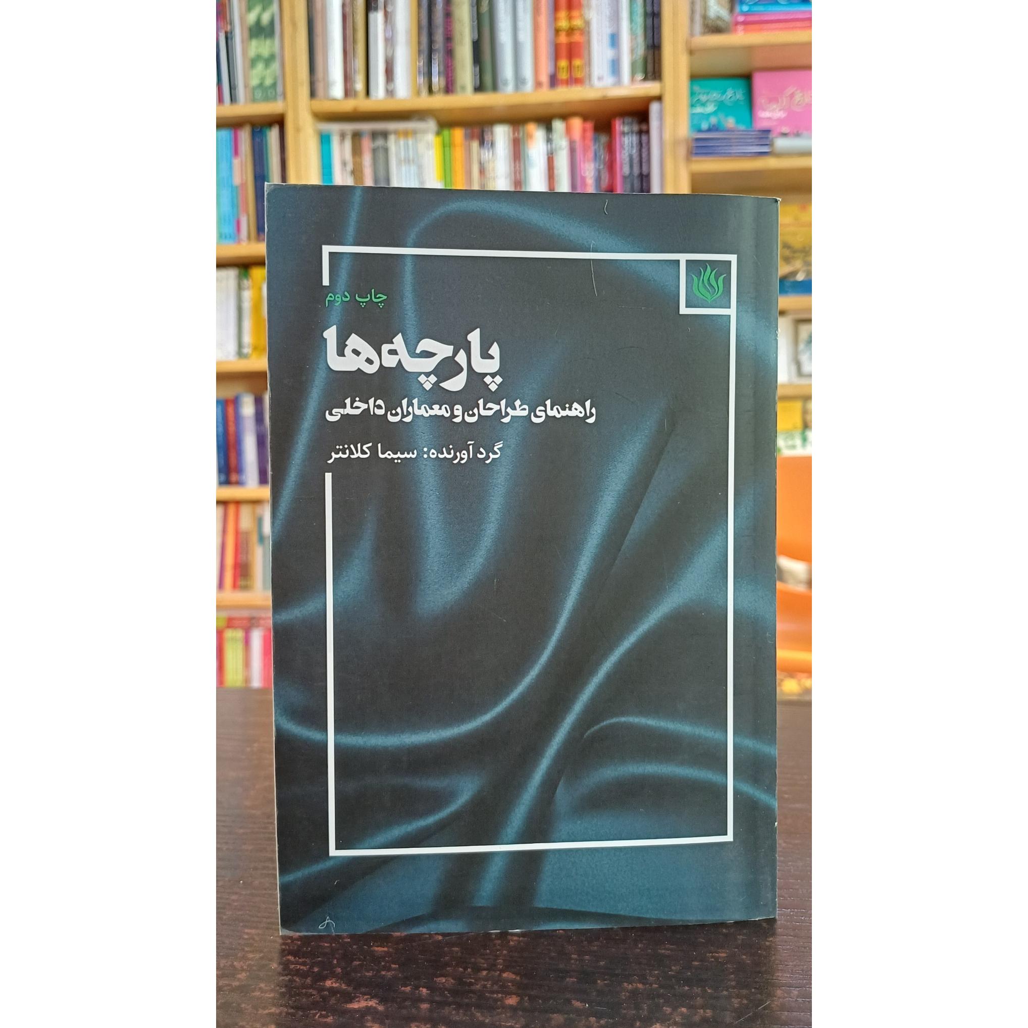 پارچه ها راهنمای طراحان و معماران داخلی