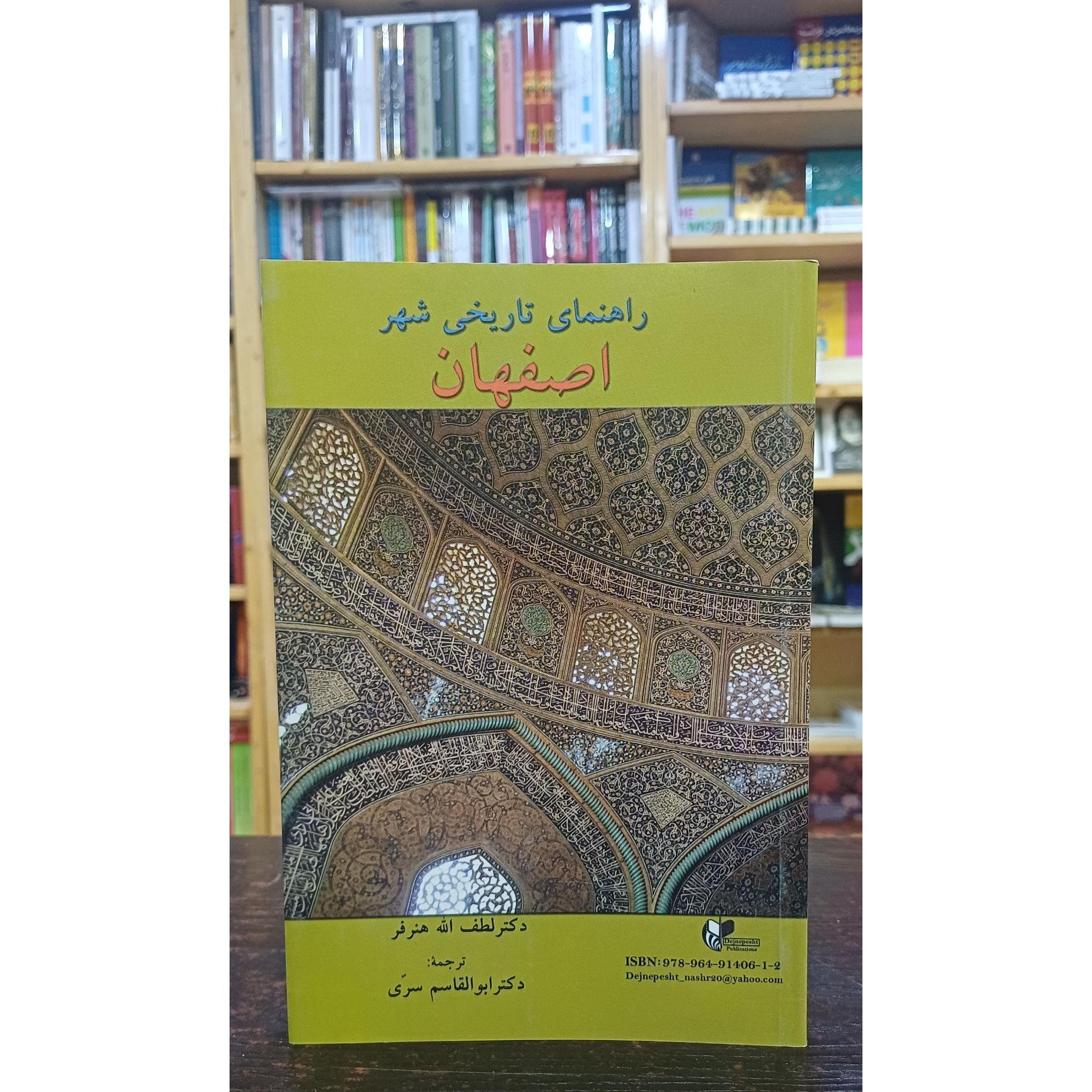 راهنمای تاریخی شهر اصفهان (انگلیسی)