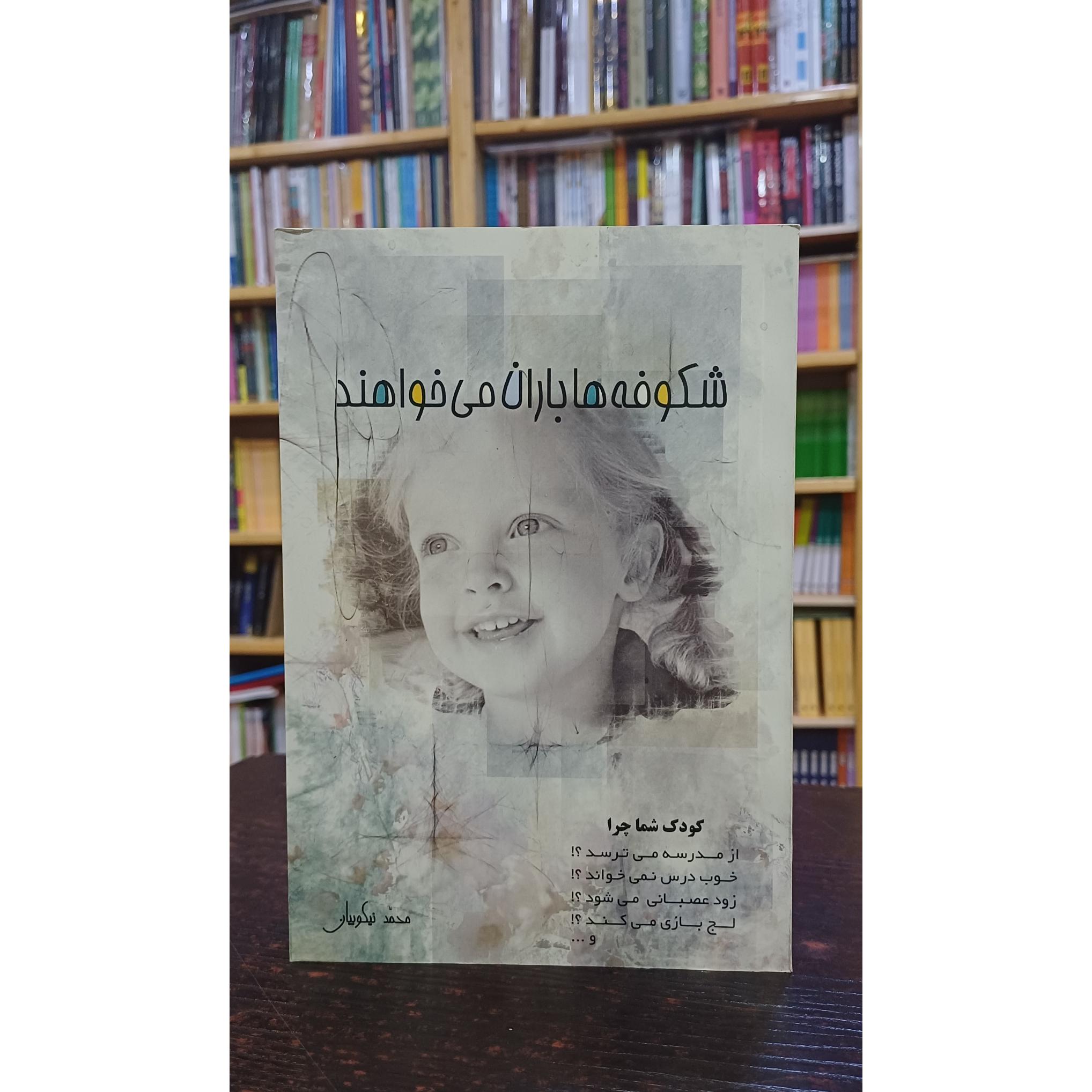 شکوفهها باران می خواهند