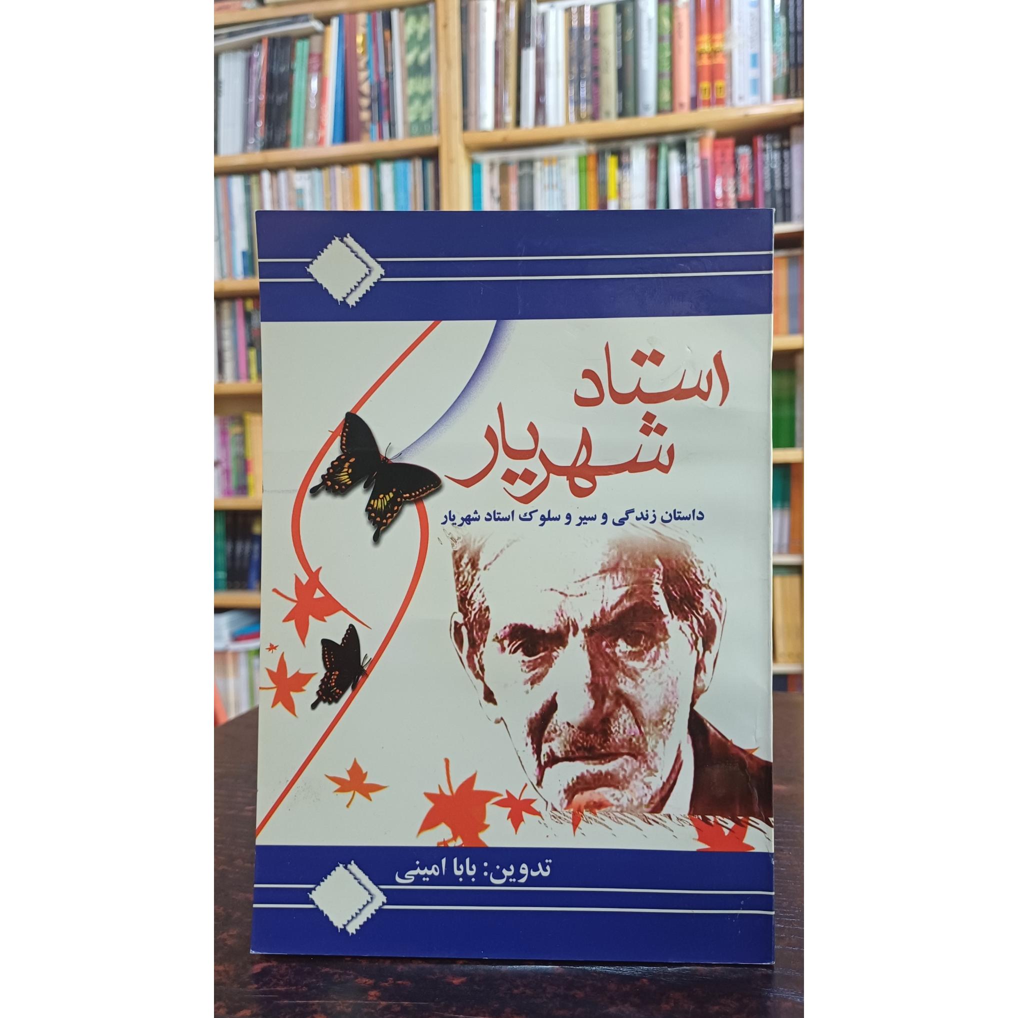 استاد شهریار داستان زندگی و سیر و سلوک