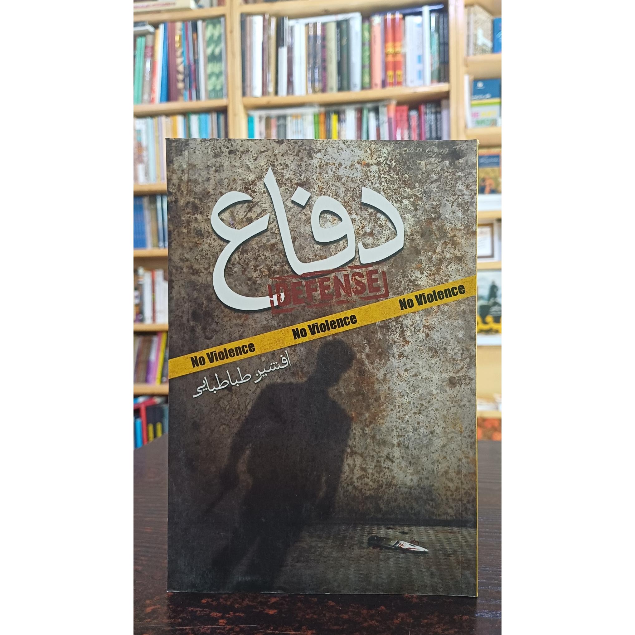 دفاع (افشین طباطبایی)
