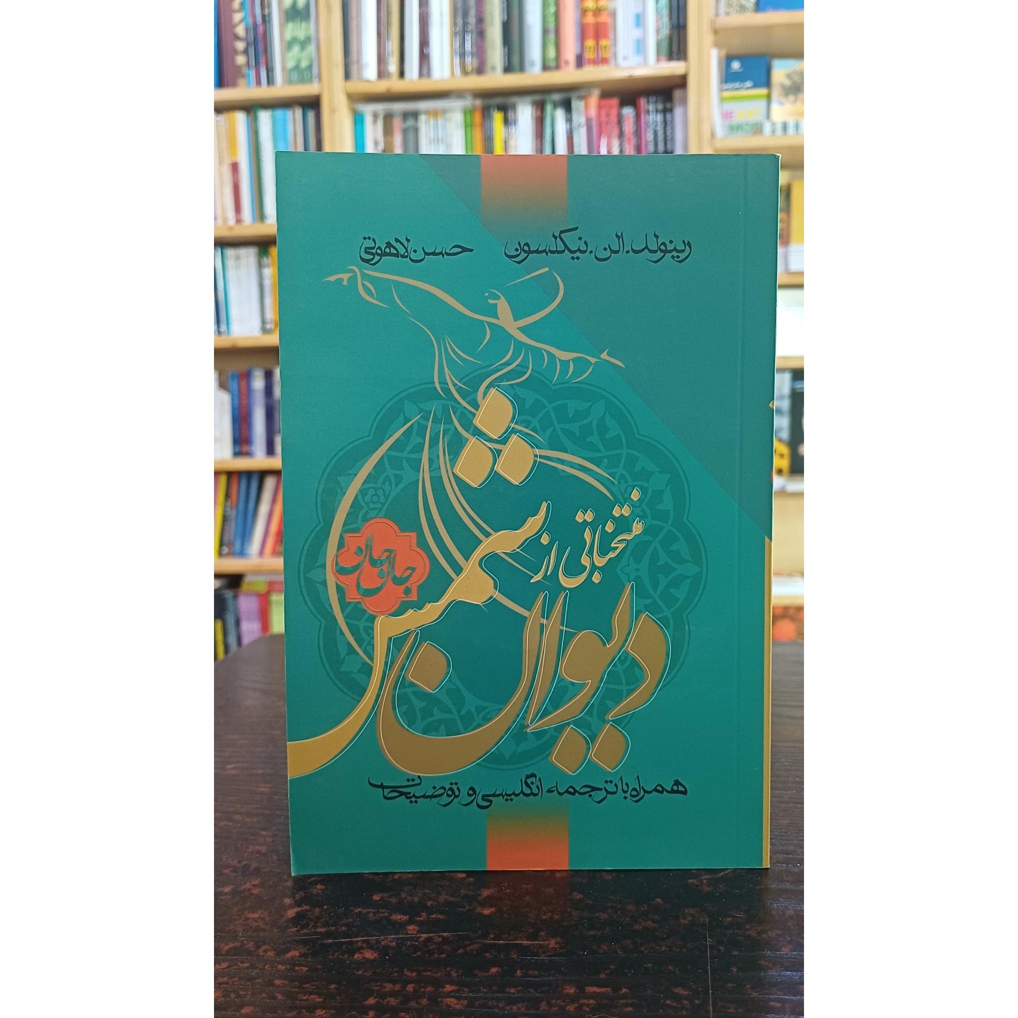 جان جان (منتخباتی از دیوان شمس)