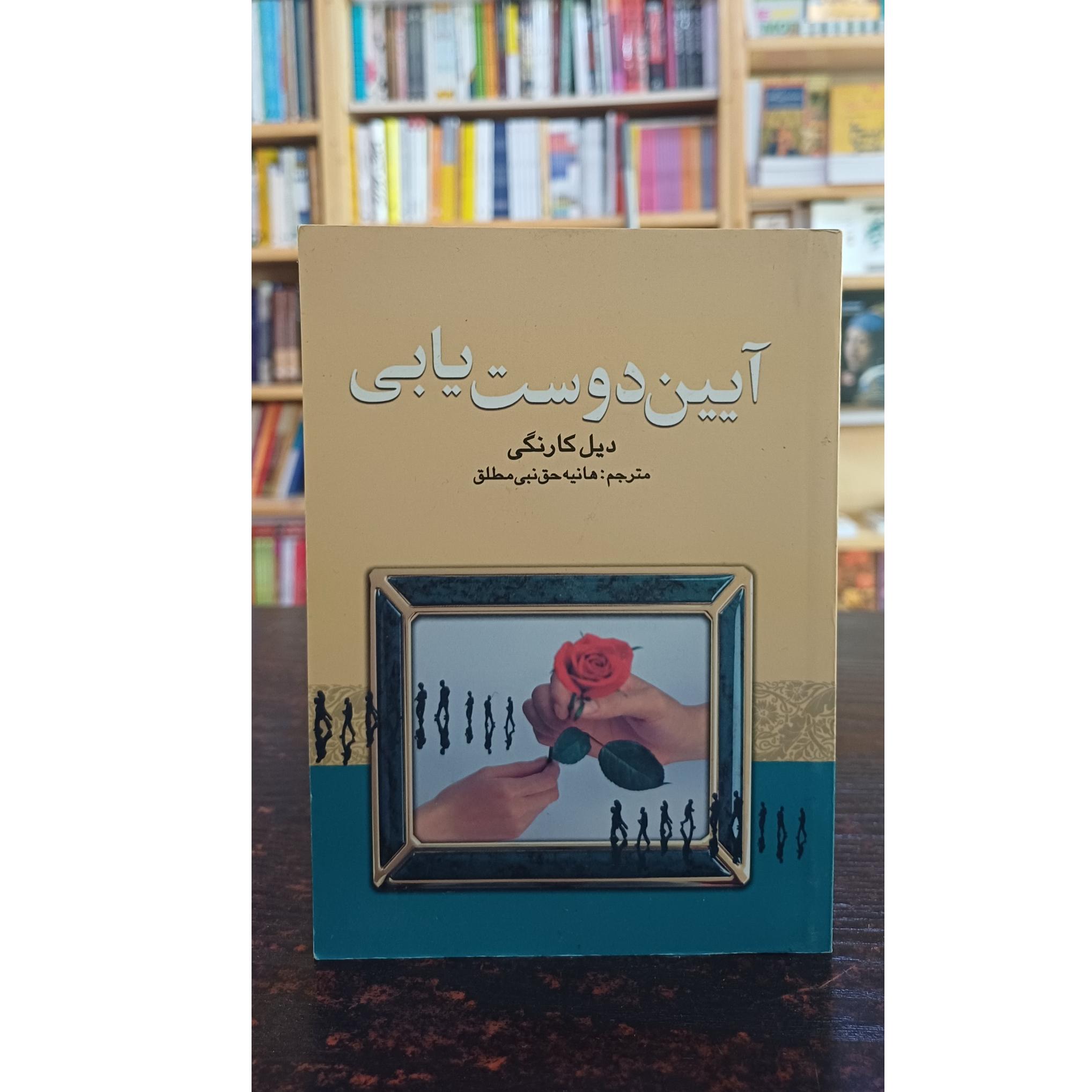 آیین دوست یابی