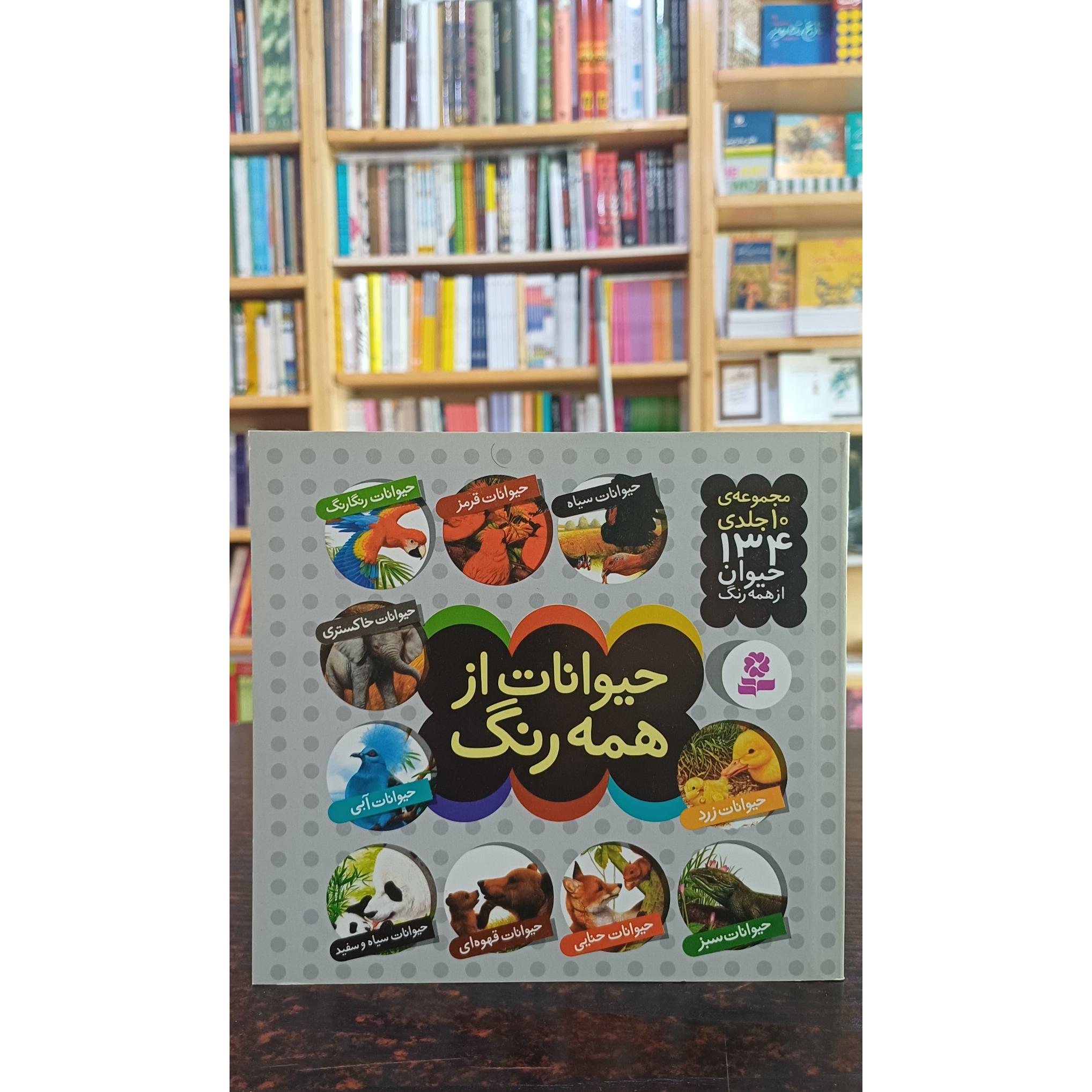 حیوانات از همه رنگ