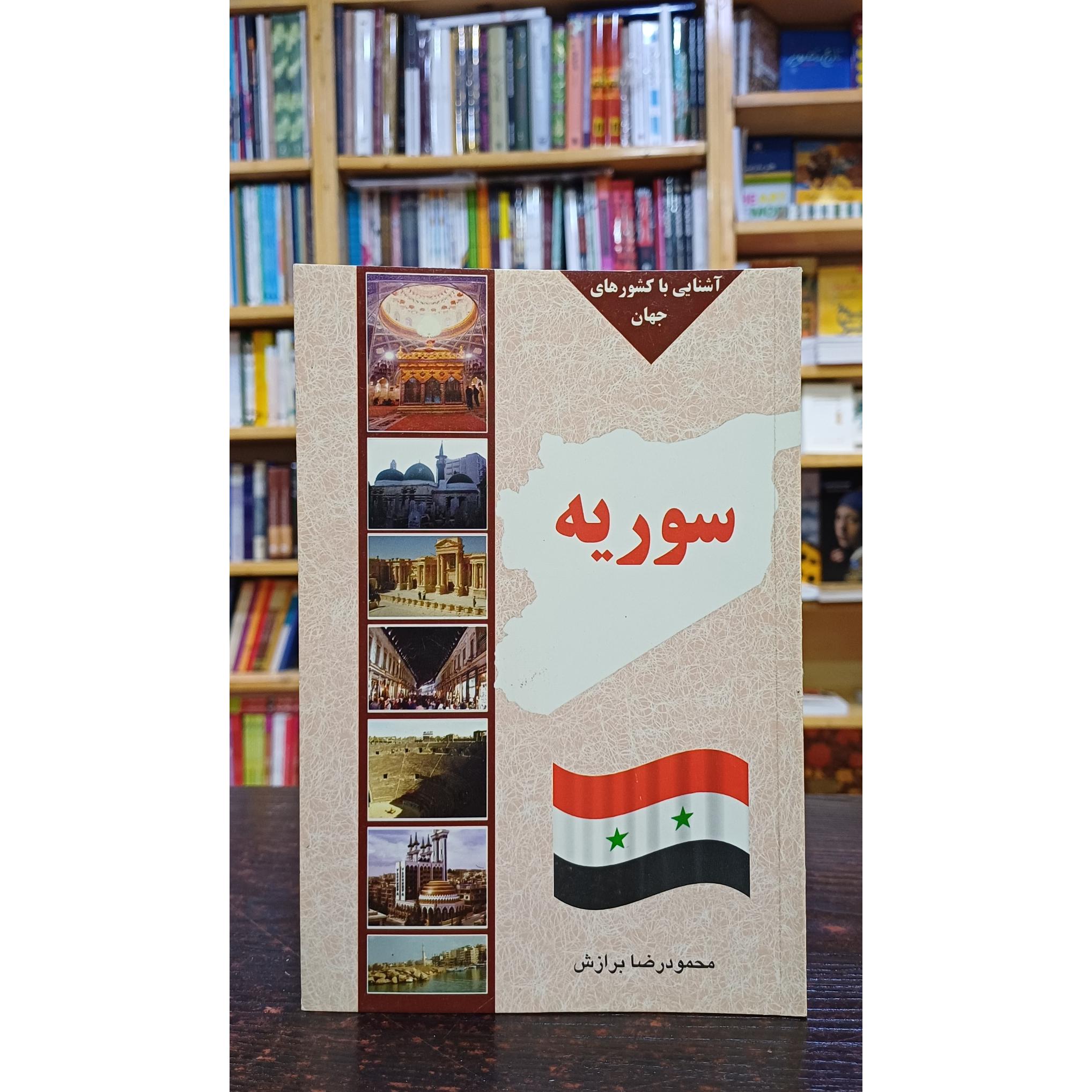 آشنایی با کشورهای جهان سوریه