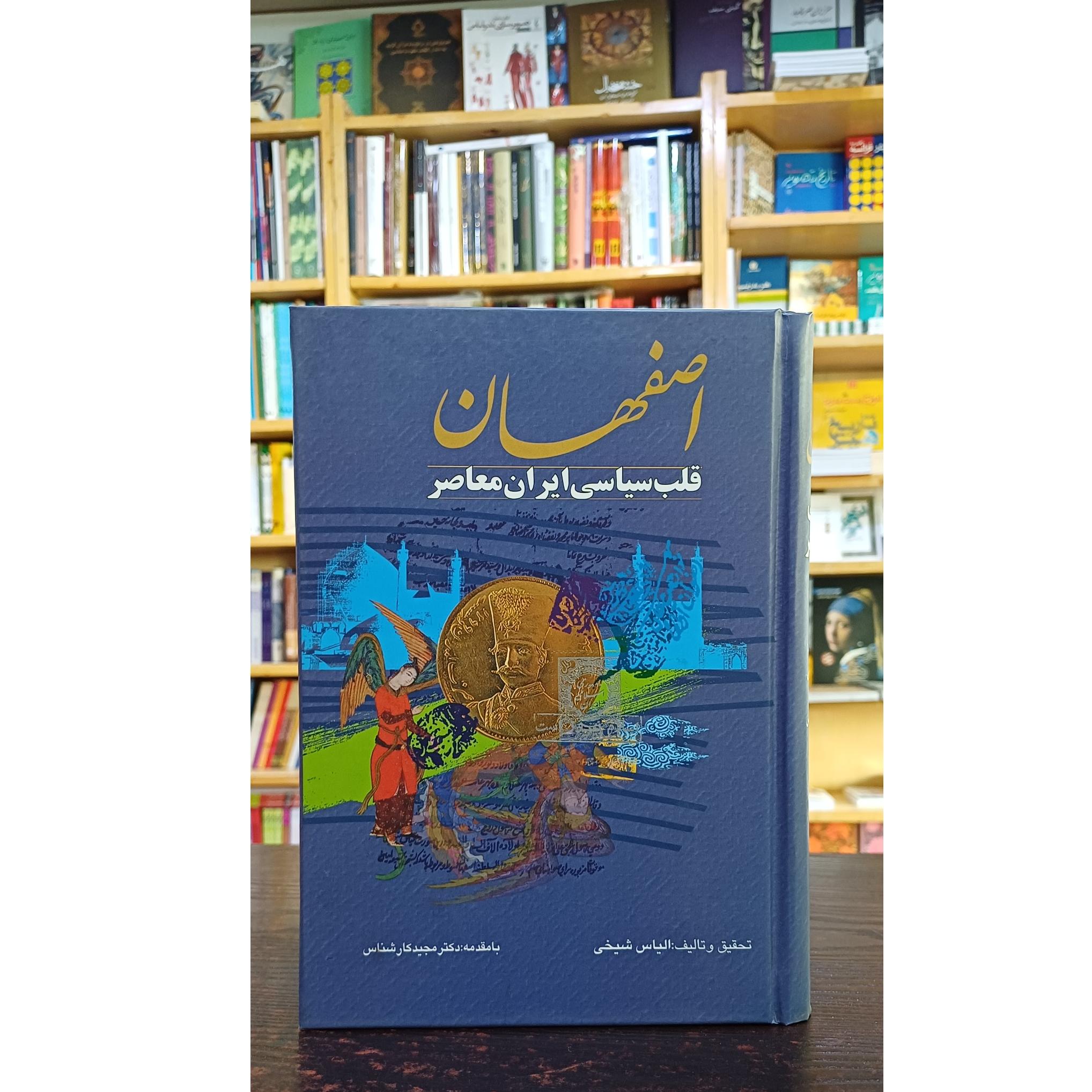 اصفهان قلب سیاسی ایران معاصر 2 جلد در 1 مجلد