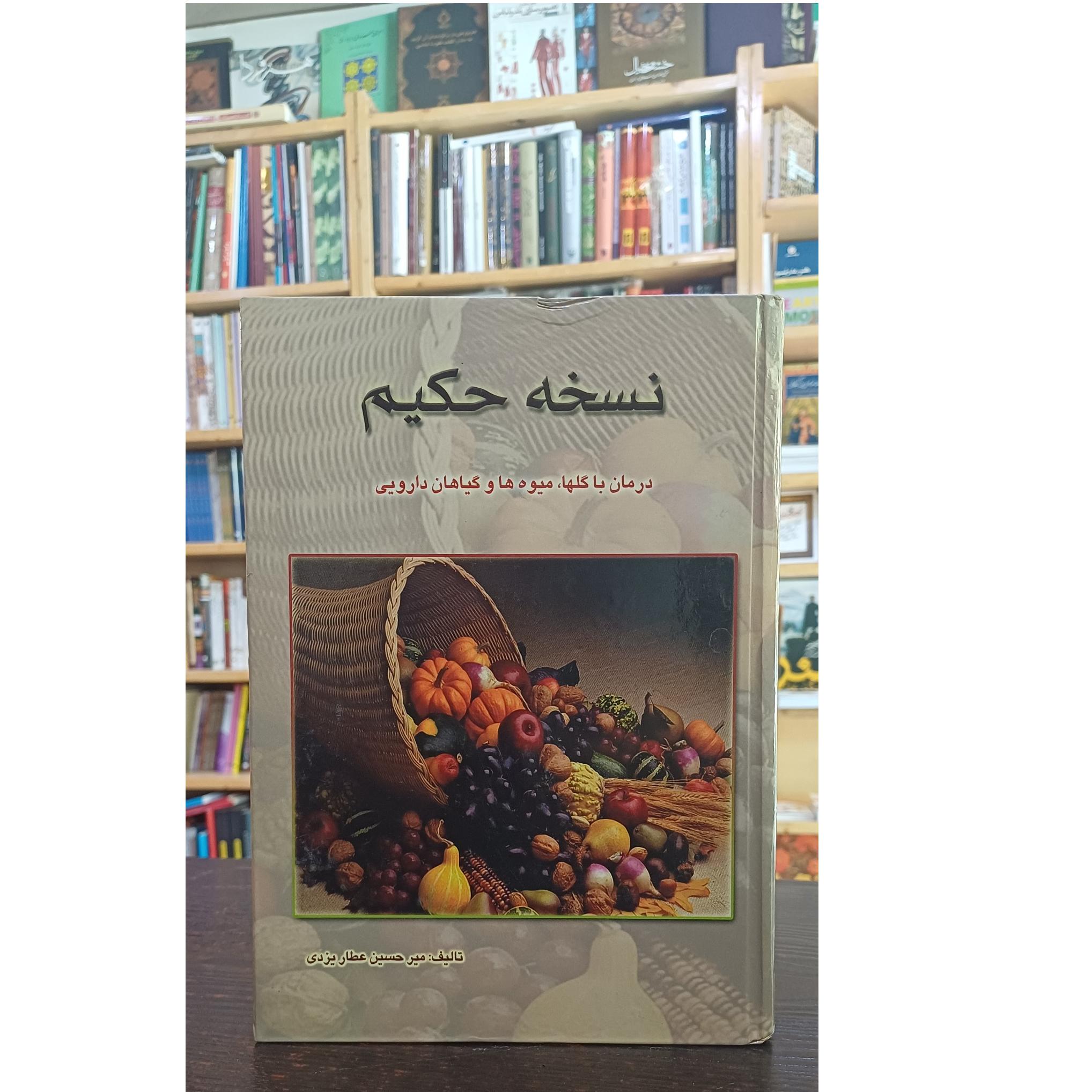 نسخه حکیم یا طبیعت سنتی گیاهی