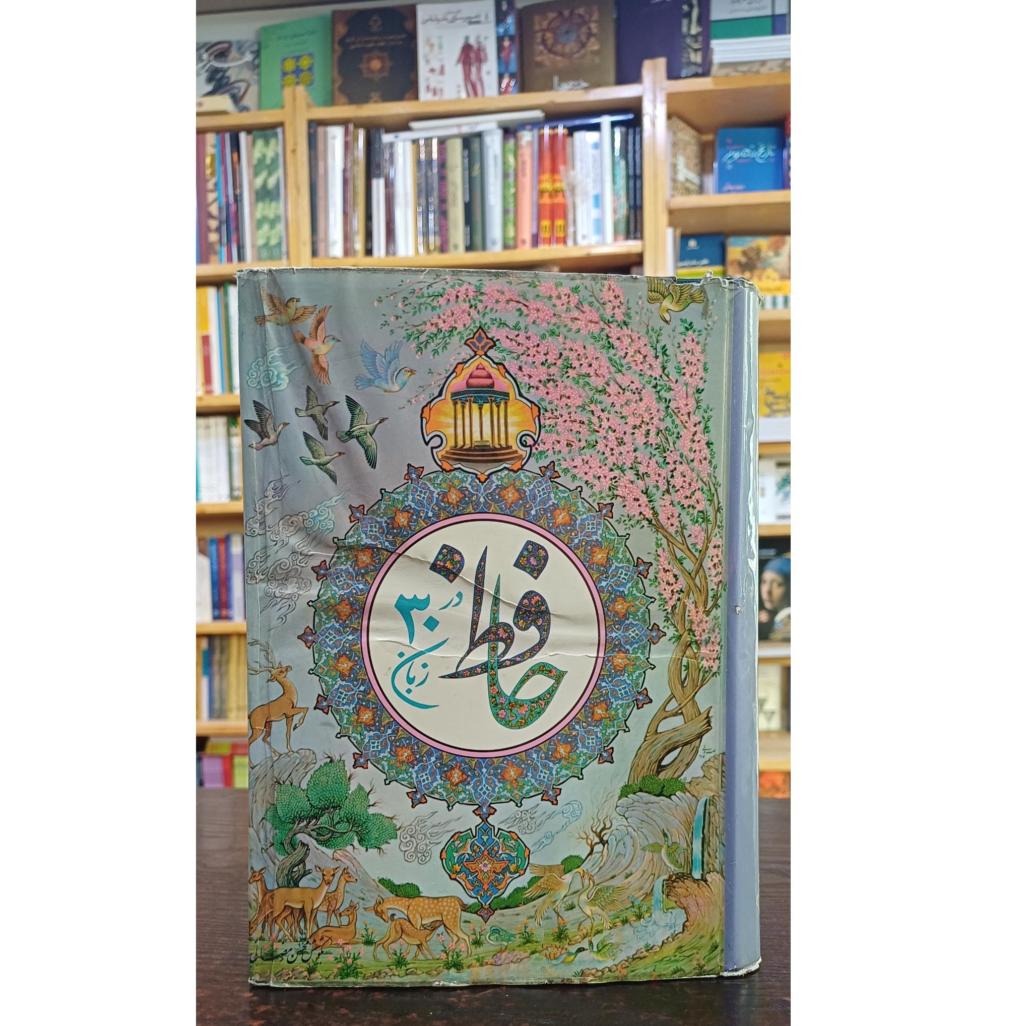 حافظ در 30 زبان