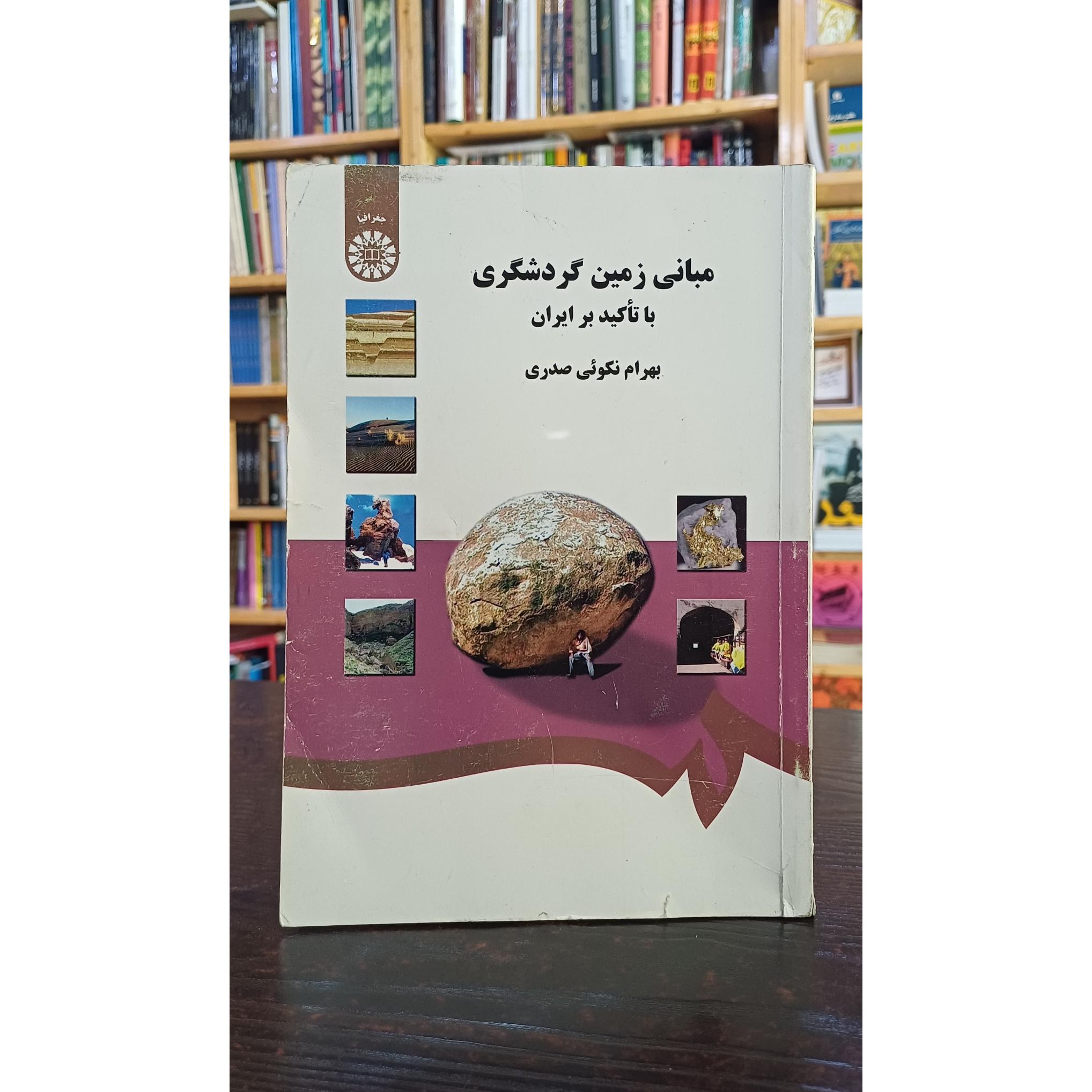 مبانی زمین گردشگری