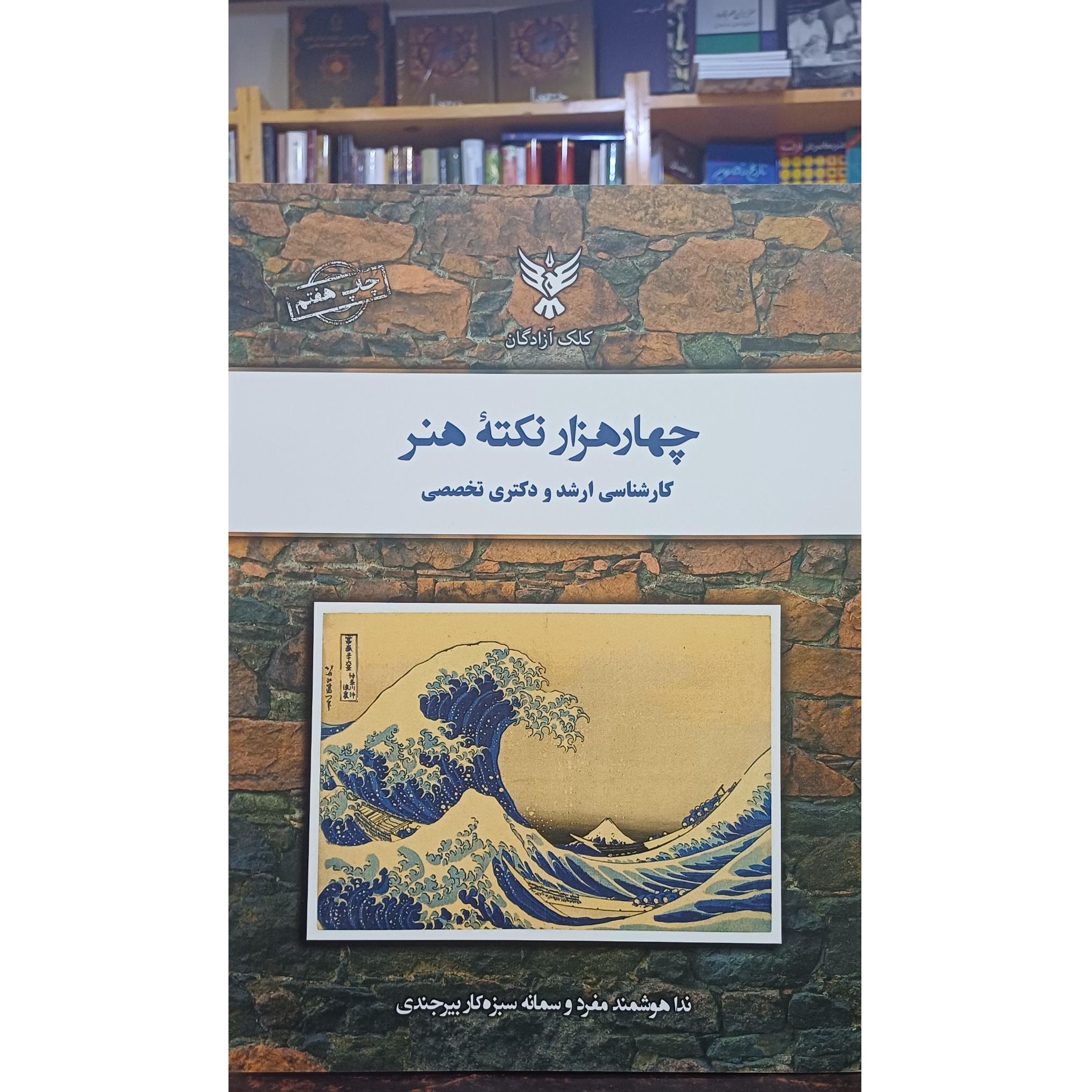 چهار هزار نکته هنر