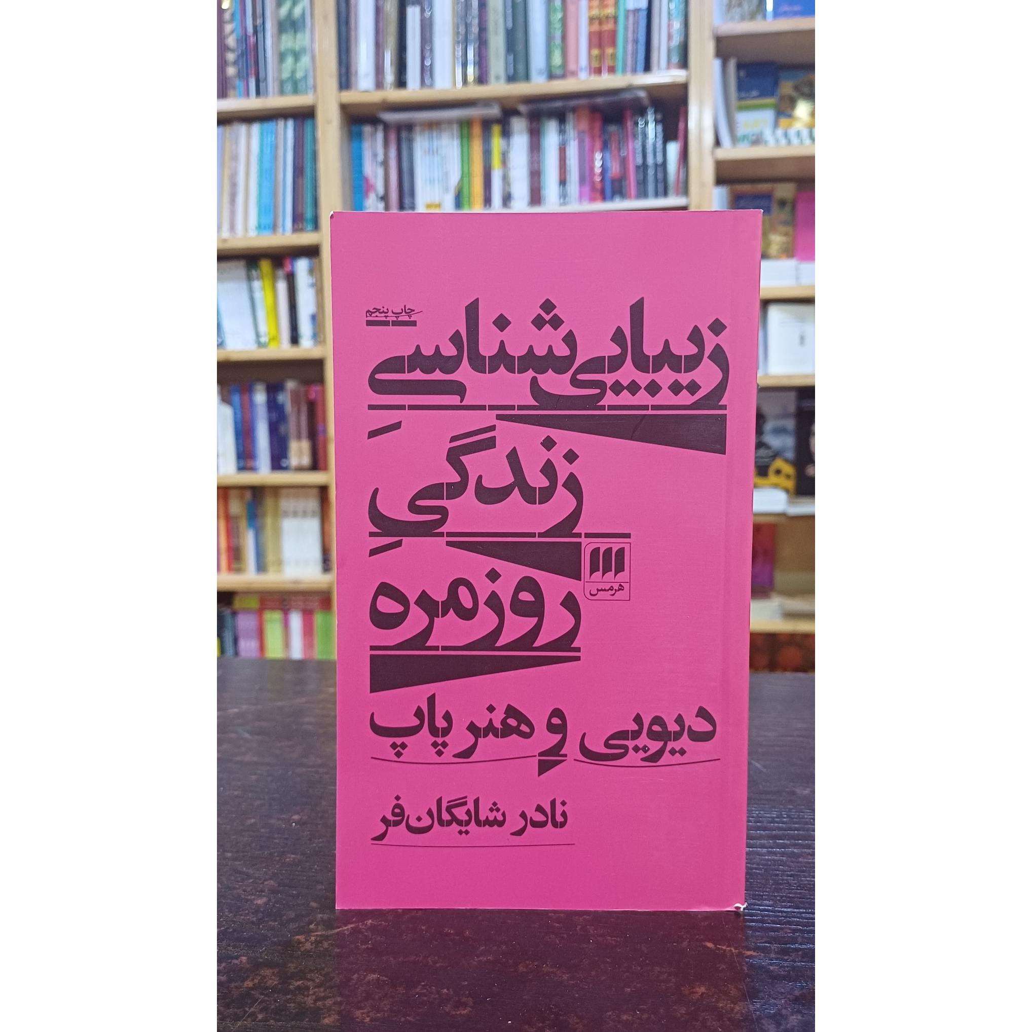 زیبایی شناسی زندگی روزمره