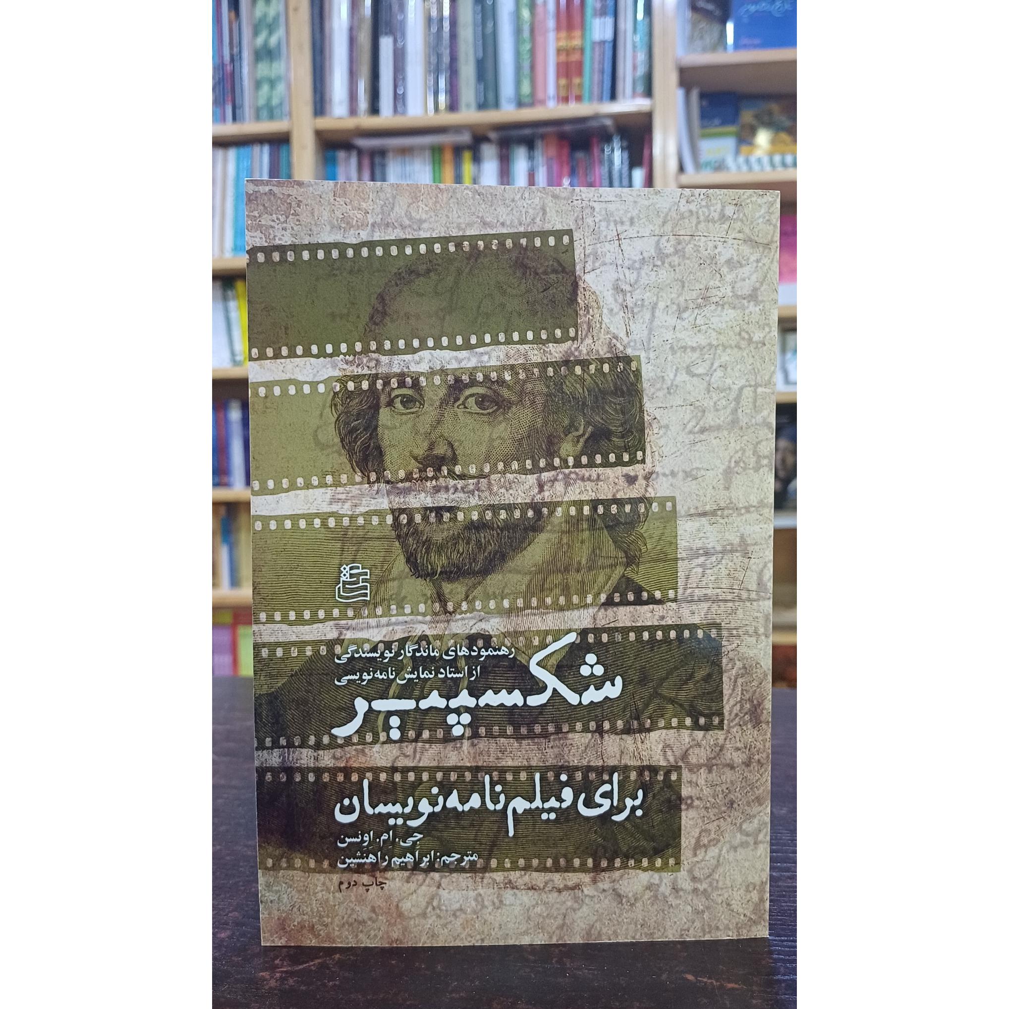 شکسپیر برای فیلم نامه نویسان