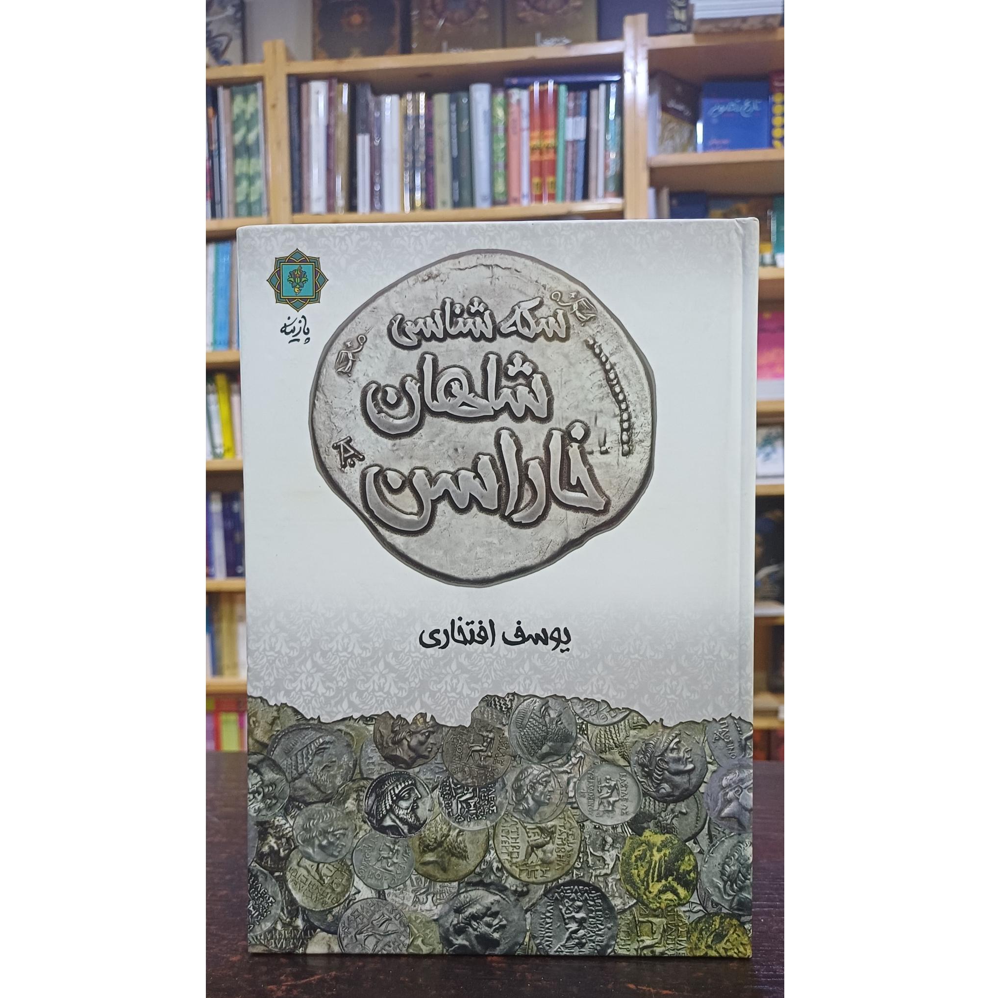 سکه شناسی شاهان خاراسن