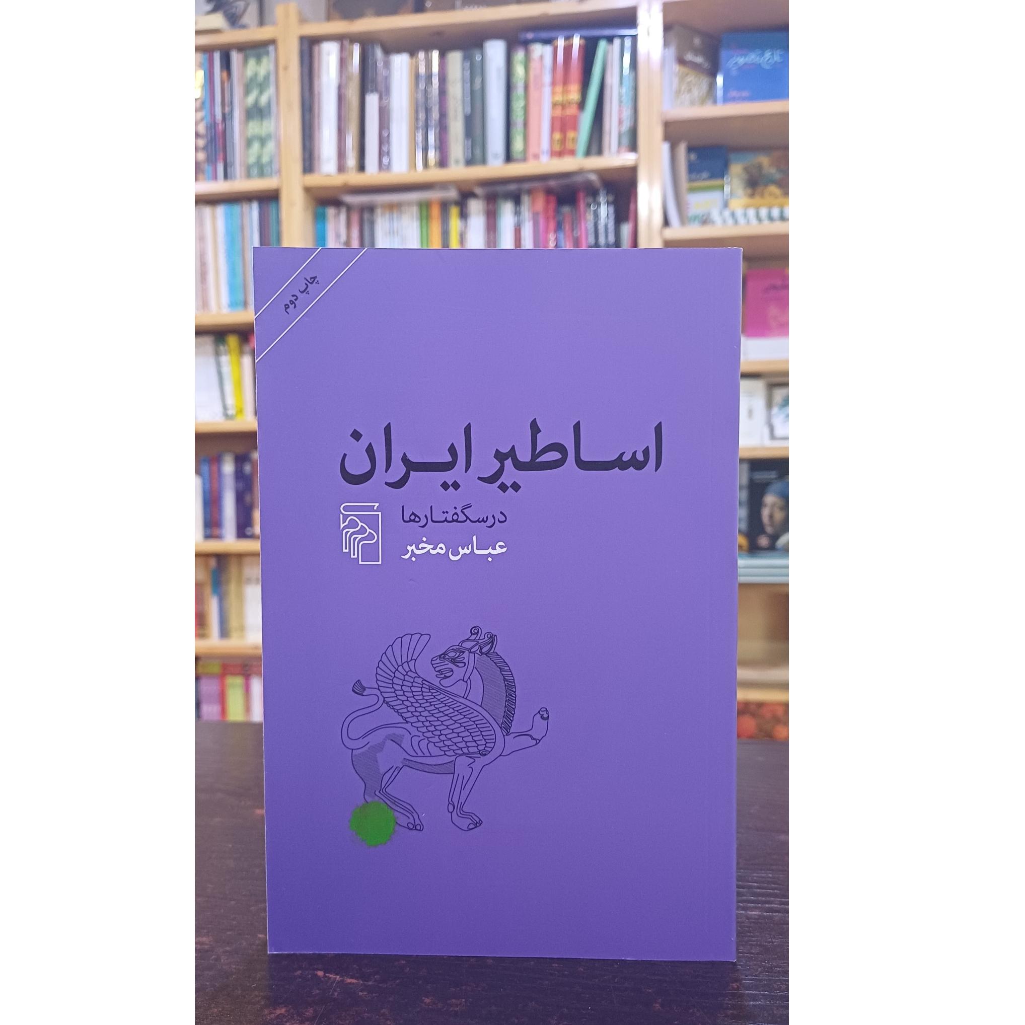 اساطیر ایران درسگفتارها (عباس مخبر)