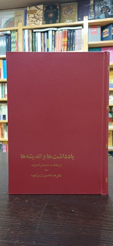 یادداشت ها و اندیشه ها