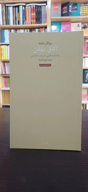 اتاق روشن (رولان بارت)