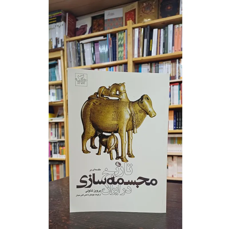 تاریخ مجسمه سازی در ایران