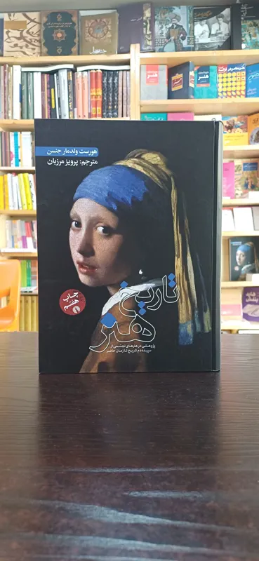 تاریخ هنر جنسن (نشر علمی و فرهنگی)