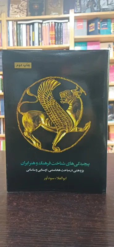 پیچیدگی های شناخت فرهنگ و هنر ایران