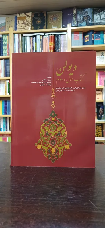 ویولن کتاب اول و دوم