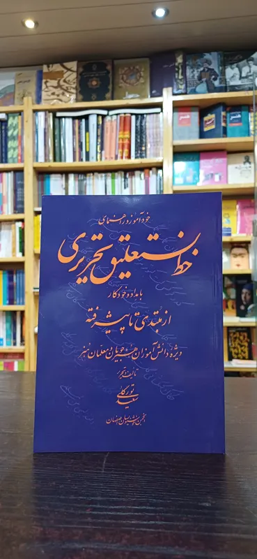 خودآموز و راهنمای خط نستعلیق تحریری مداد و خودکار