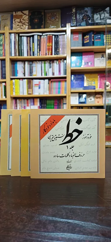 خودآموز خط نستعلیق تحریری با مداد و خودکار 4 جلدی