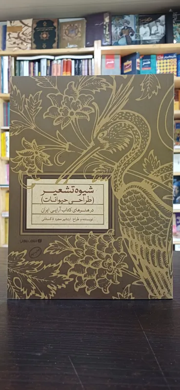 شیوه تشعیر (طراحی حیوانات)