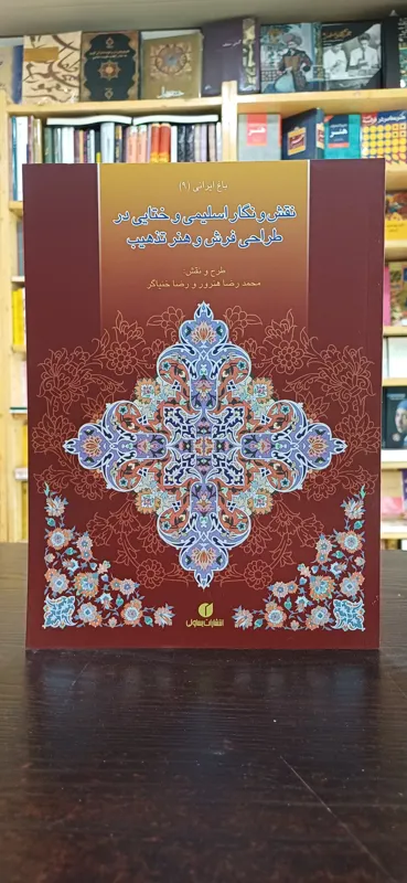 نقش و نگار اسلیمی و ختایی در طراحی فرش و هنرتذهیب