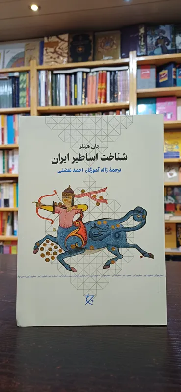 شناخت اساطیر ایران
