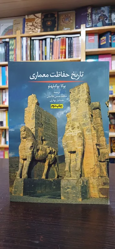 تاریخ حفاظت معماری